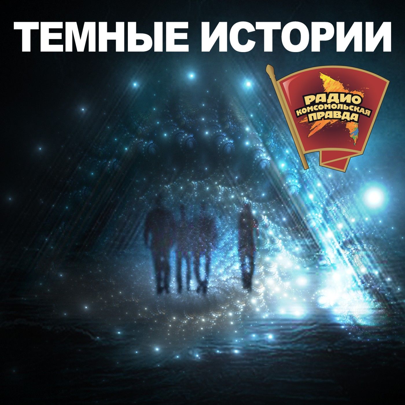 Скачать Тайна гибели Юрия Гагарина - Творческий коллектив программы «Темные истории»