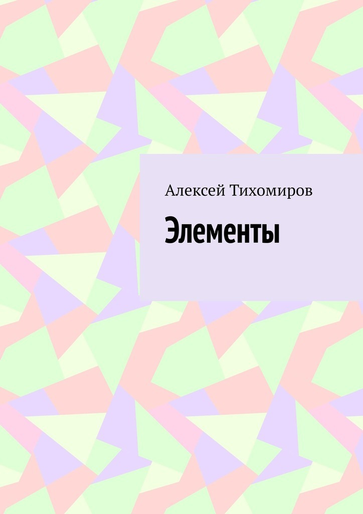 Скачать Элементы - Алексей Тихомиров