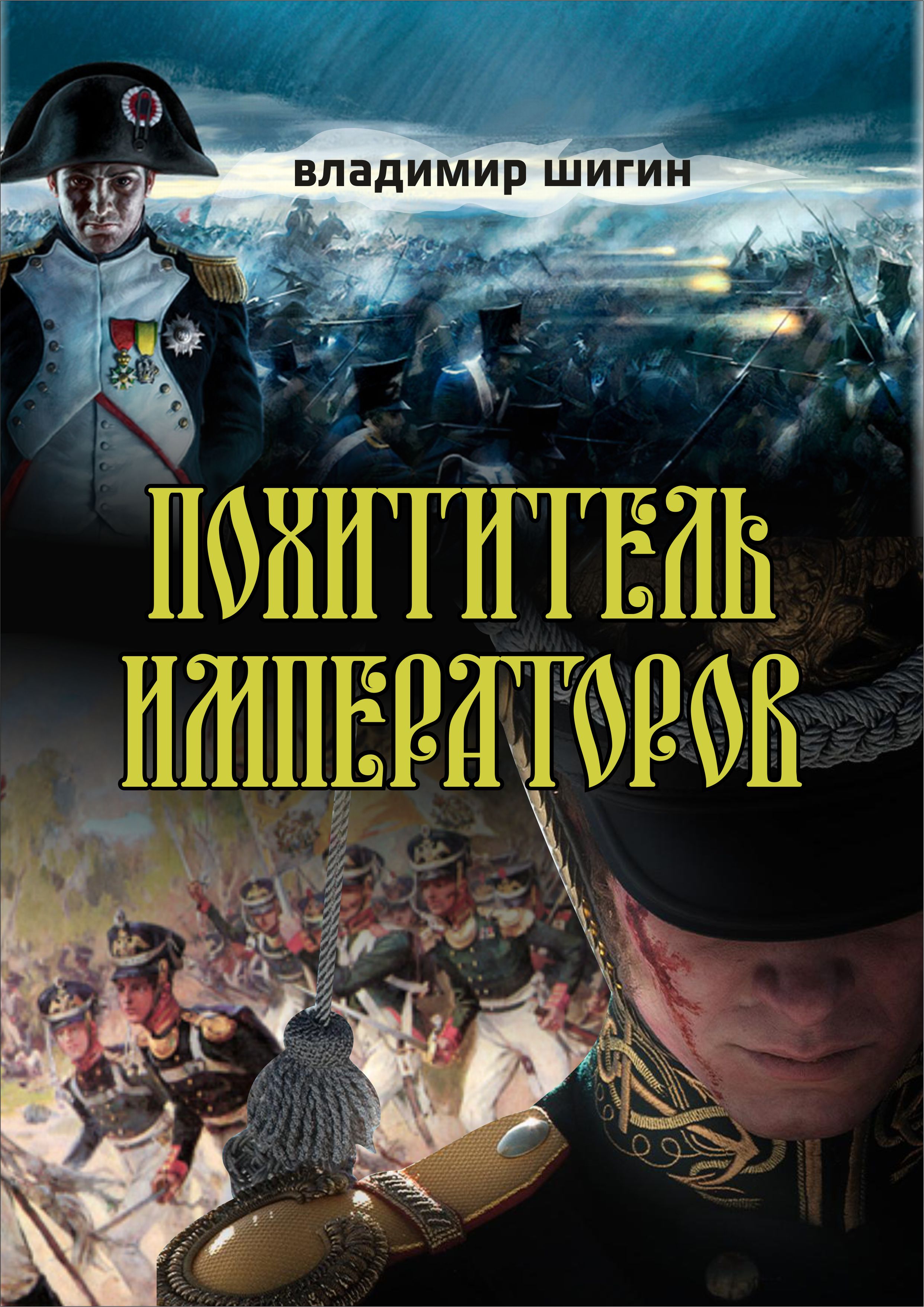 Скачать Похититель императоров - Владимир Шигин