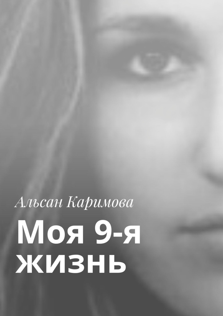 Скачать Моя 9-я жизнь - Альсан Каримова