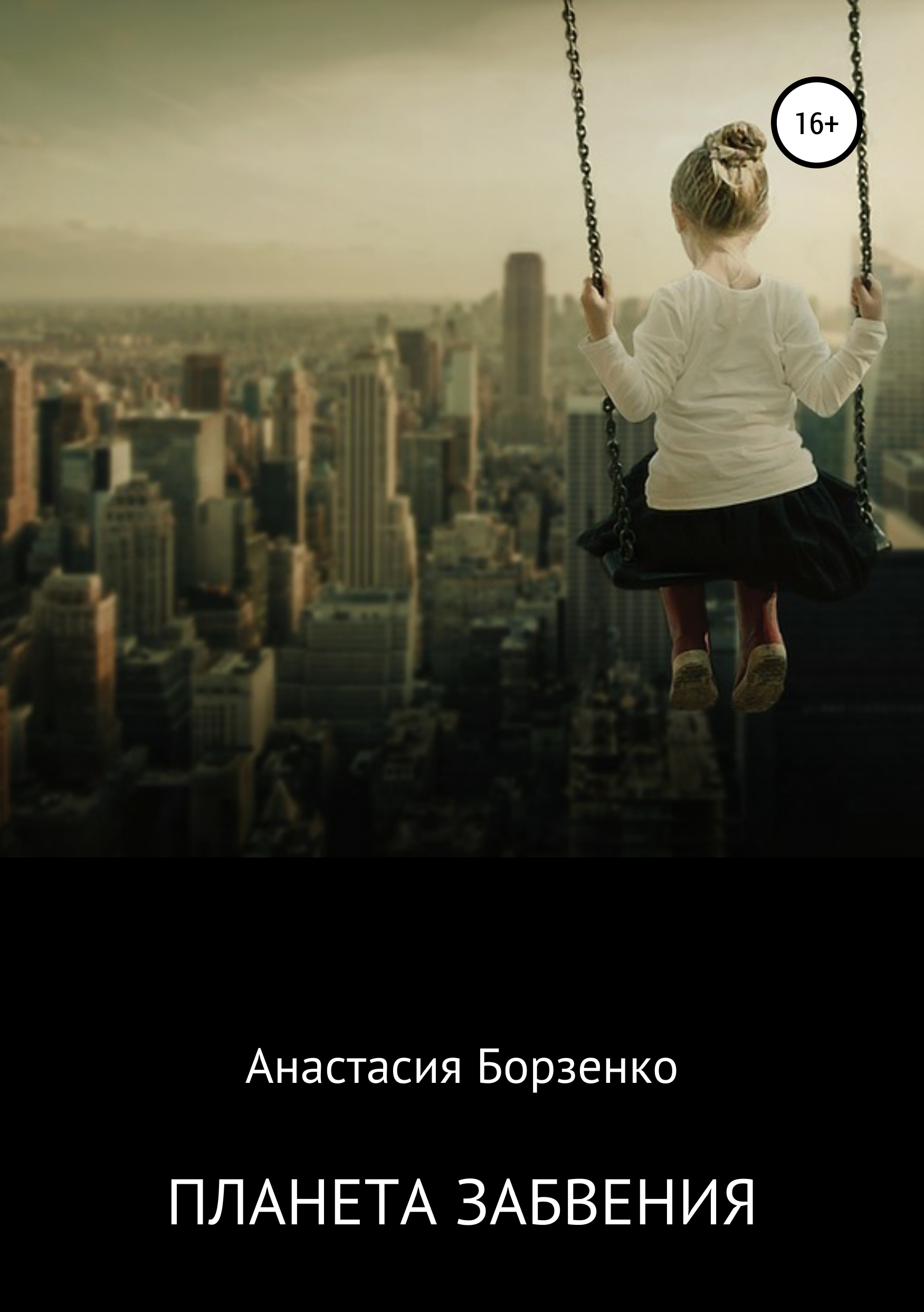 Скачать Планета забвения - Анастасия Борзенко