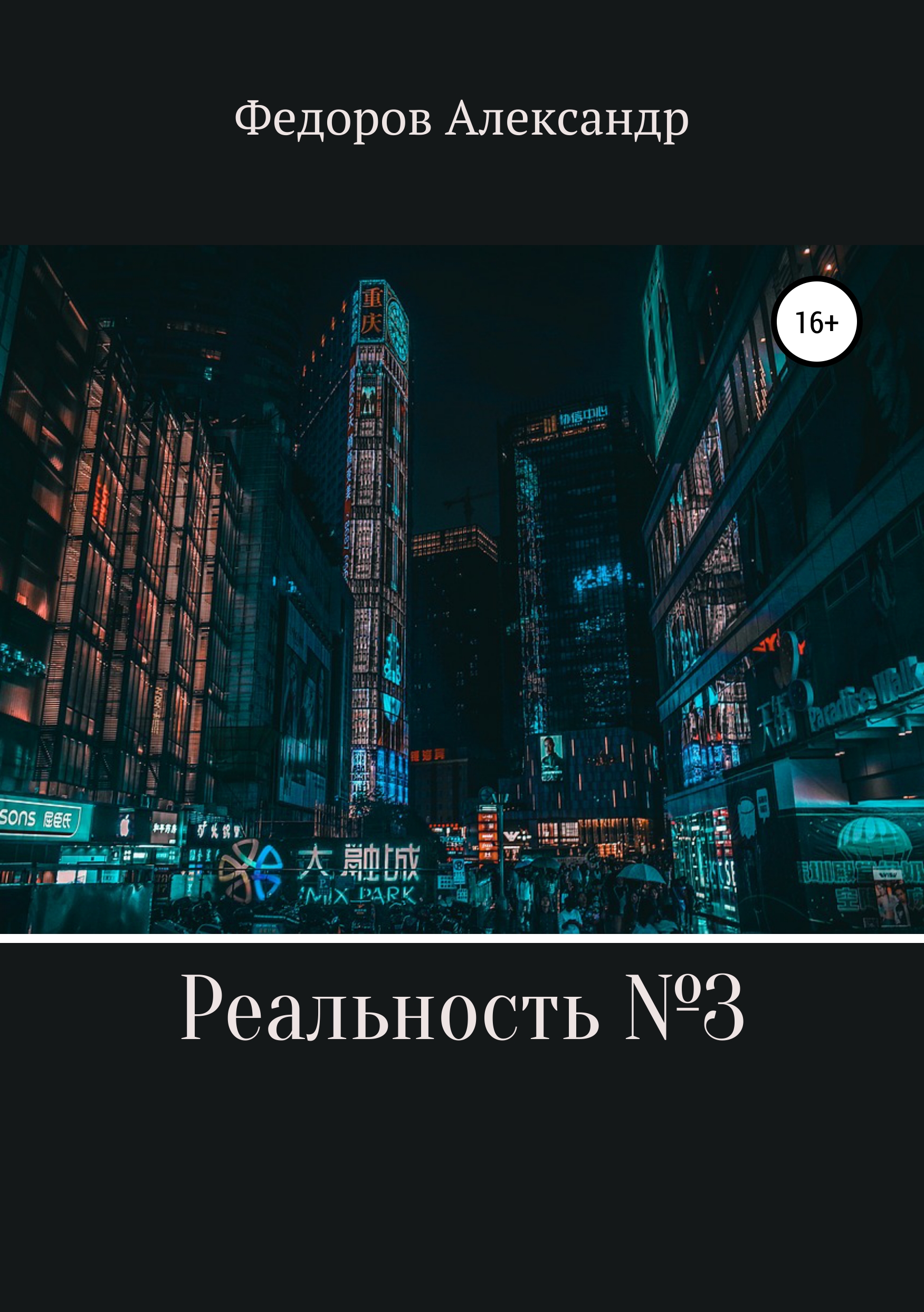 Скачать Реальность № 3 - Александр Александрович Федоров