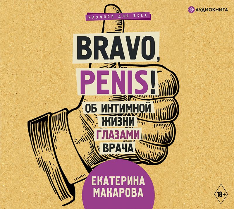Скачать Bravo, Penis! Об интимной жизни глазами врача - Екатерина Макарова