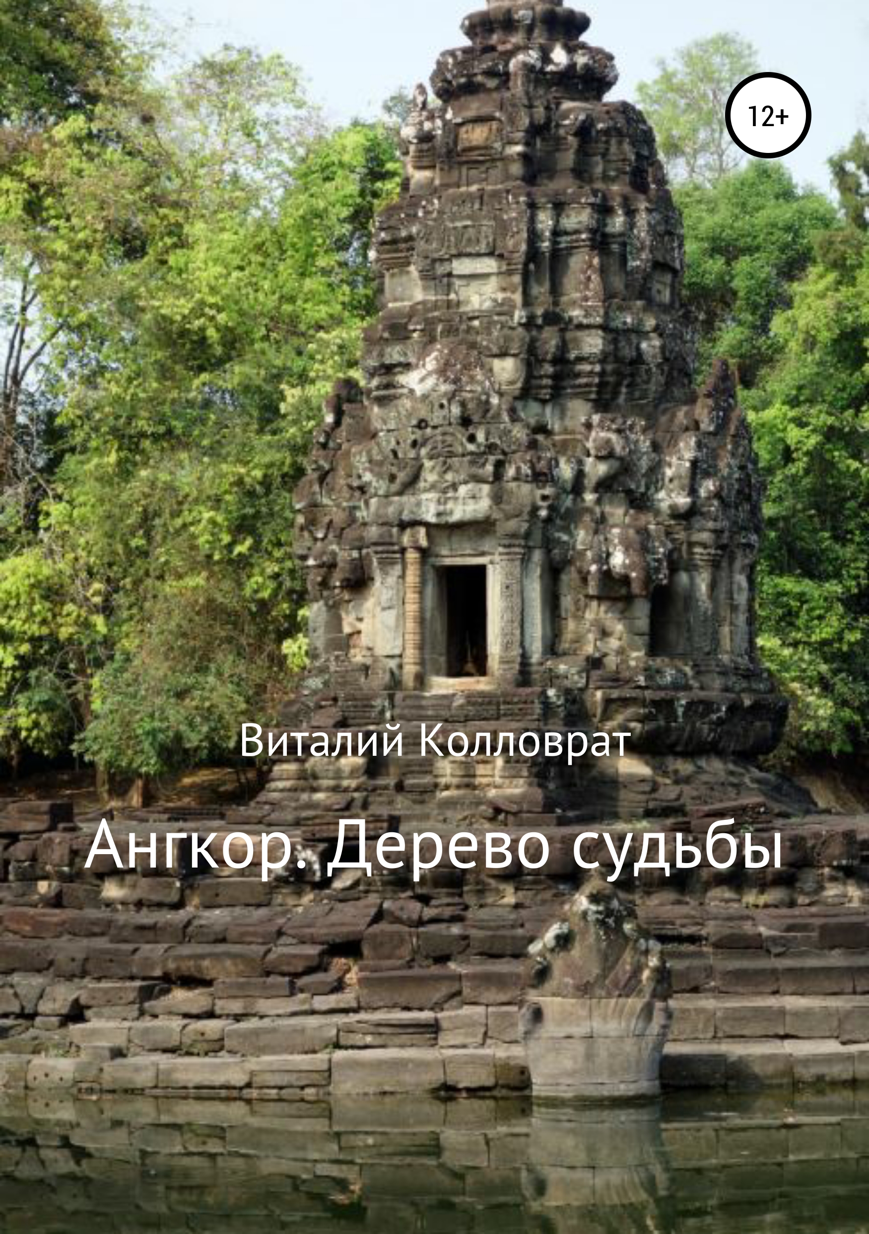 Скачать Ангкор. Дерево судьбы - Виталий Колловрат