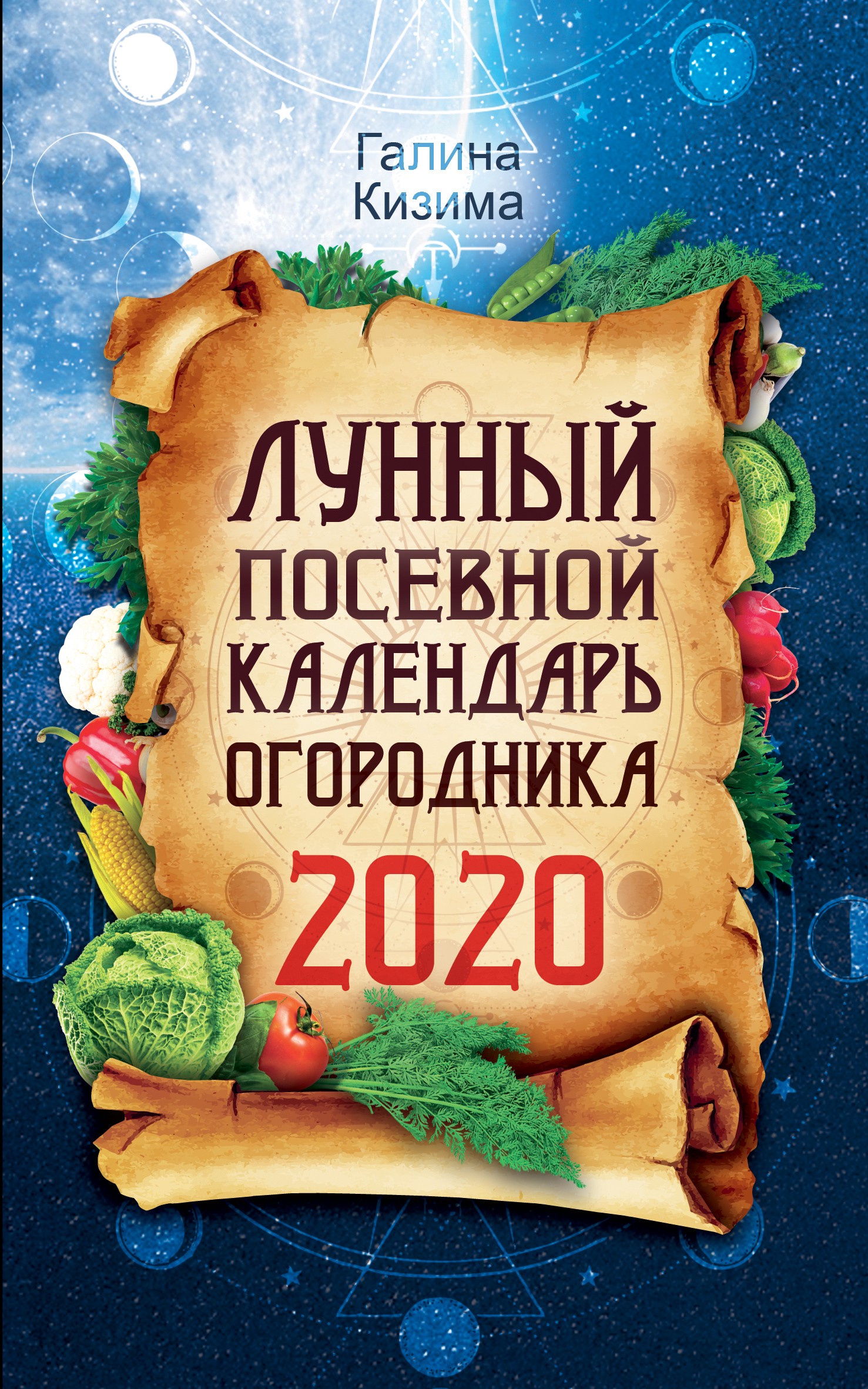 Скачать Лунный посевной календарь огородника на 2020 год - Галина Кизима
