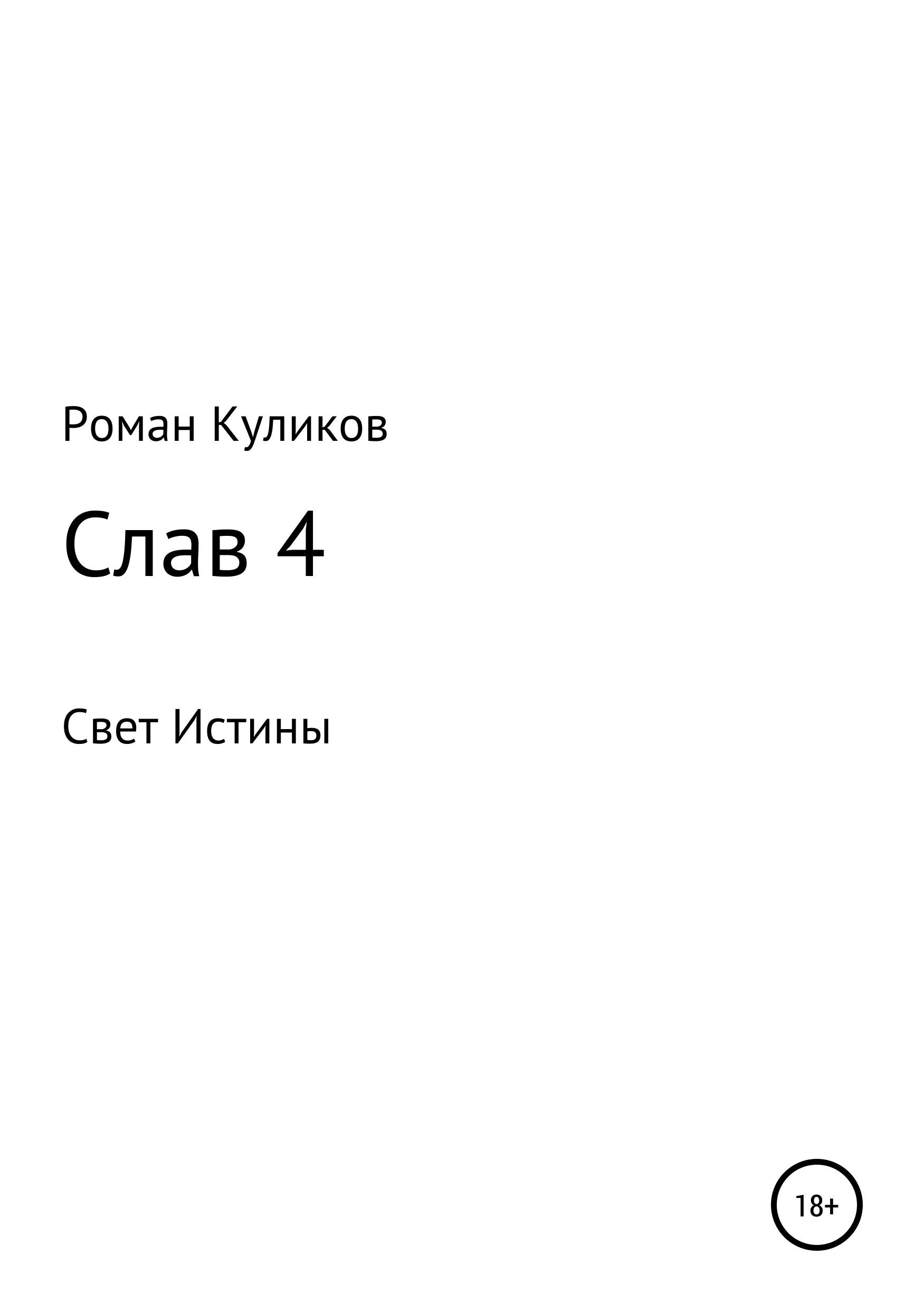 Скачать Слав 4 - Роман Александрович Куликов