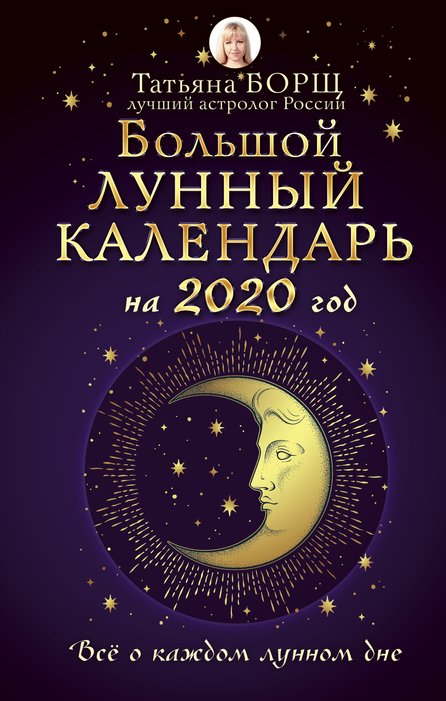 Скачать Большой лунный календарь на 2020 год: все о каждом лунном дне - Татьяна Борщ