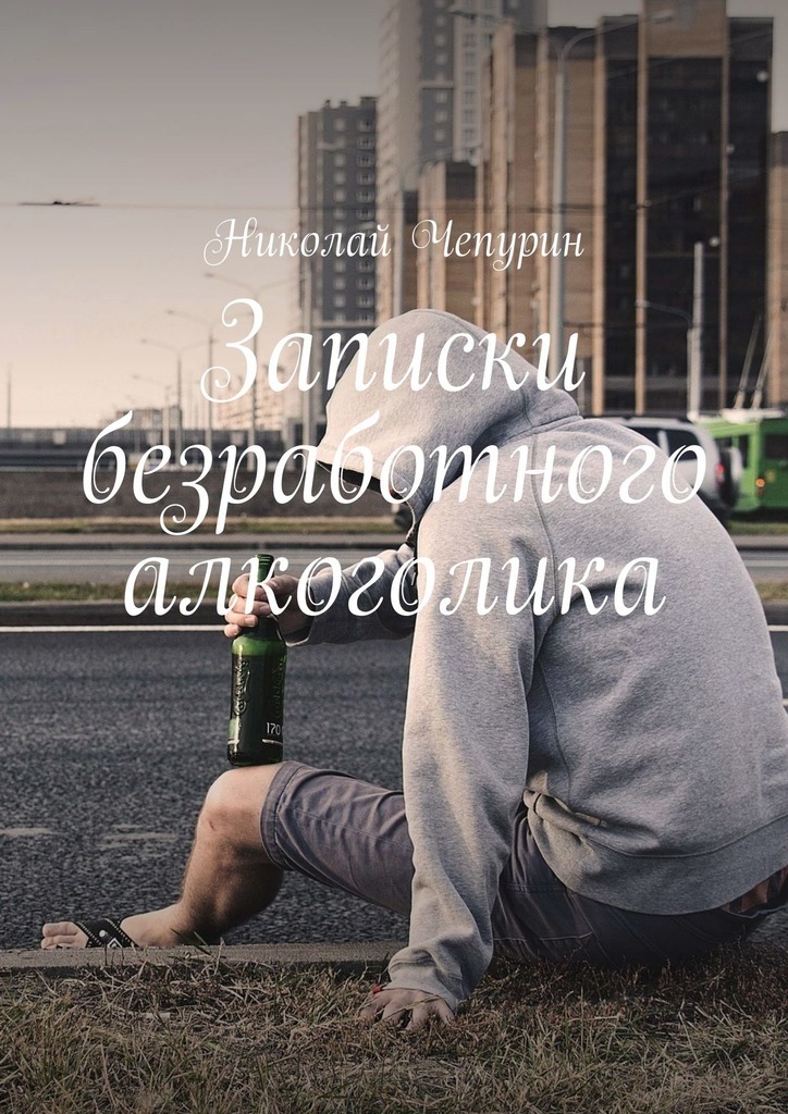 Скачать Записки безработного алкоголика - Николай Чепурин