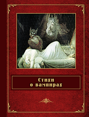 Скачать Стихи о вампирах (сборник) - Александр Пушкин