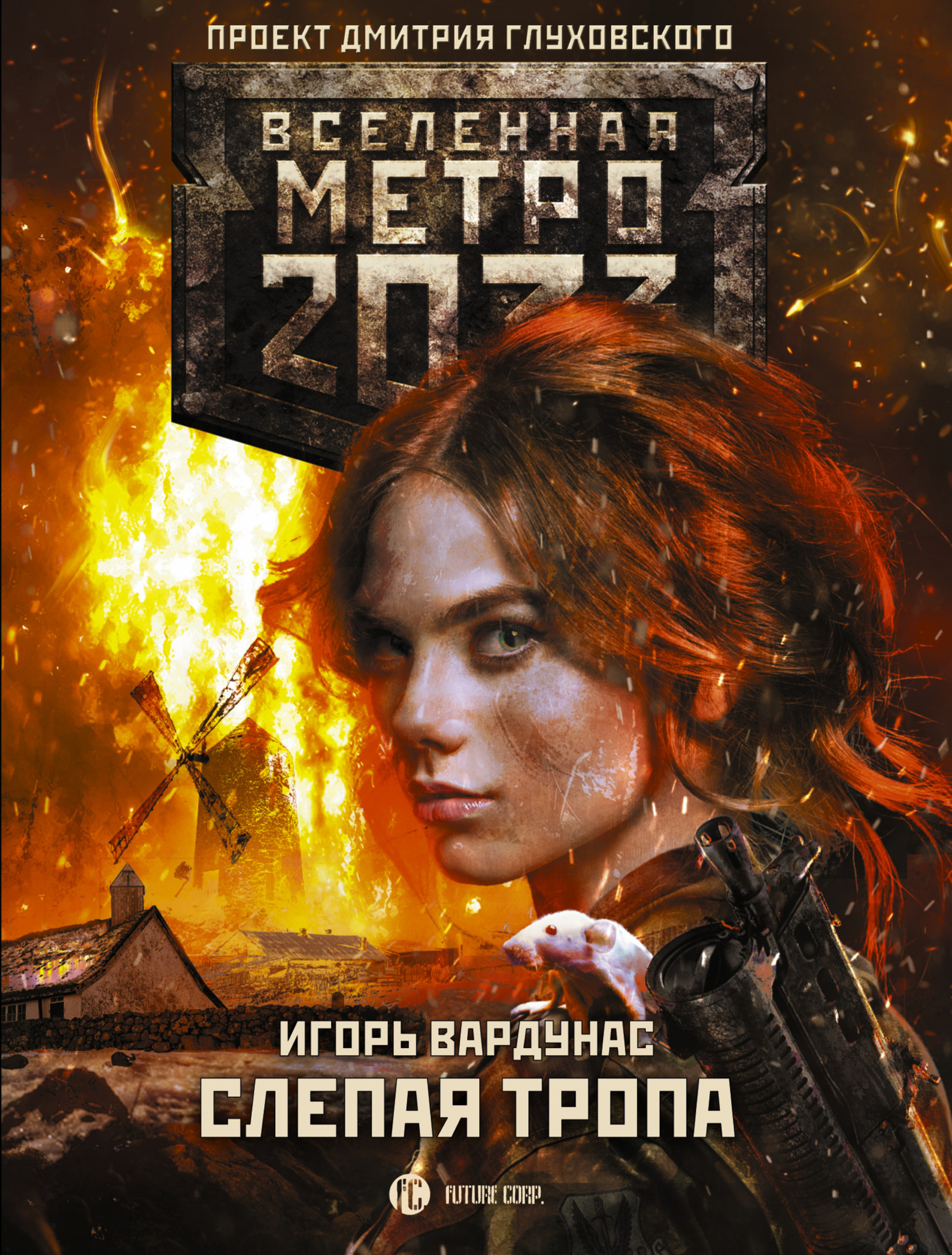 Скачать Метро 2033: Слепая тропа - Игорь Вардунас