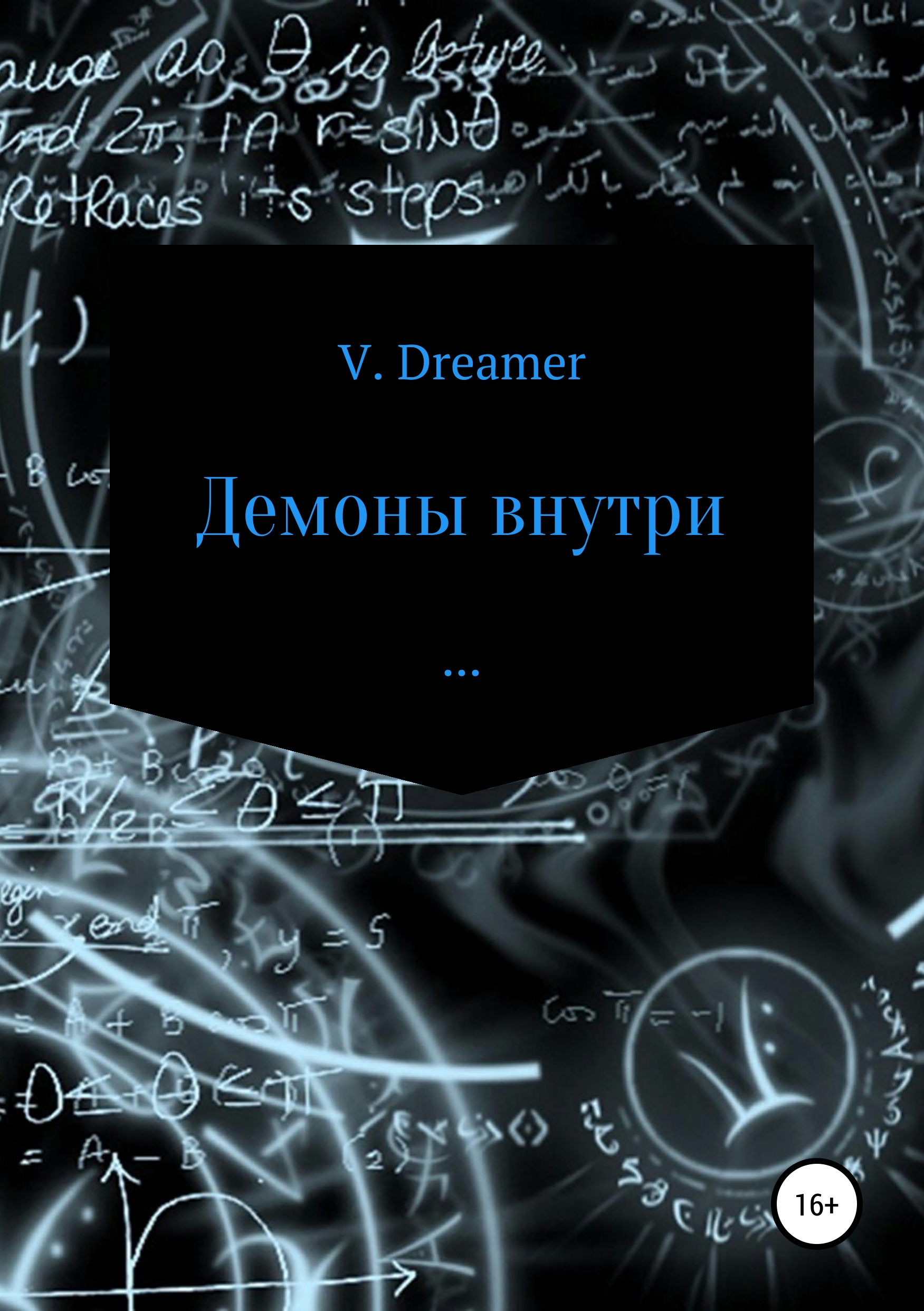 Скачать Демоны внутри - Vlad Dreamer
