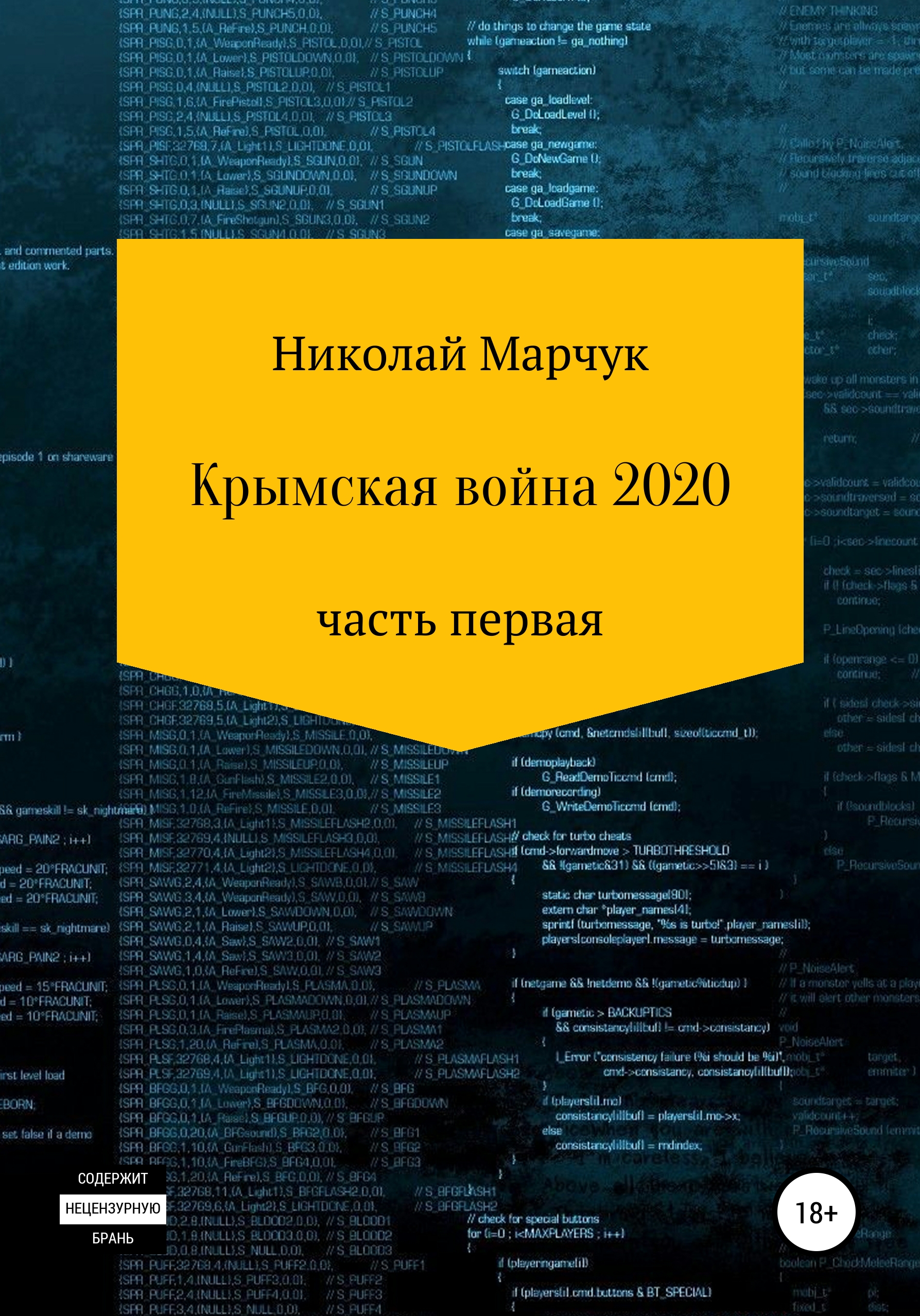 Скачать Крымская война 2020 - Николай Марчук