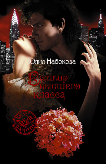 Скачать Вампир высшего класса - Юлия Набокова
