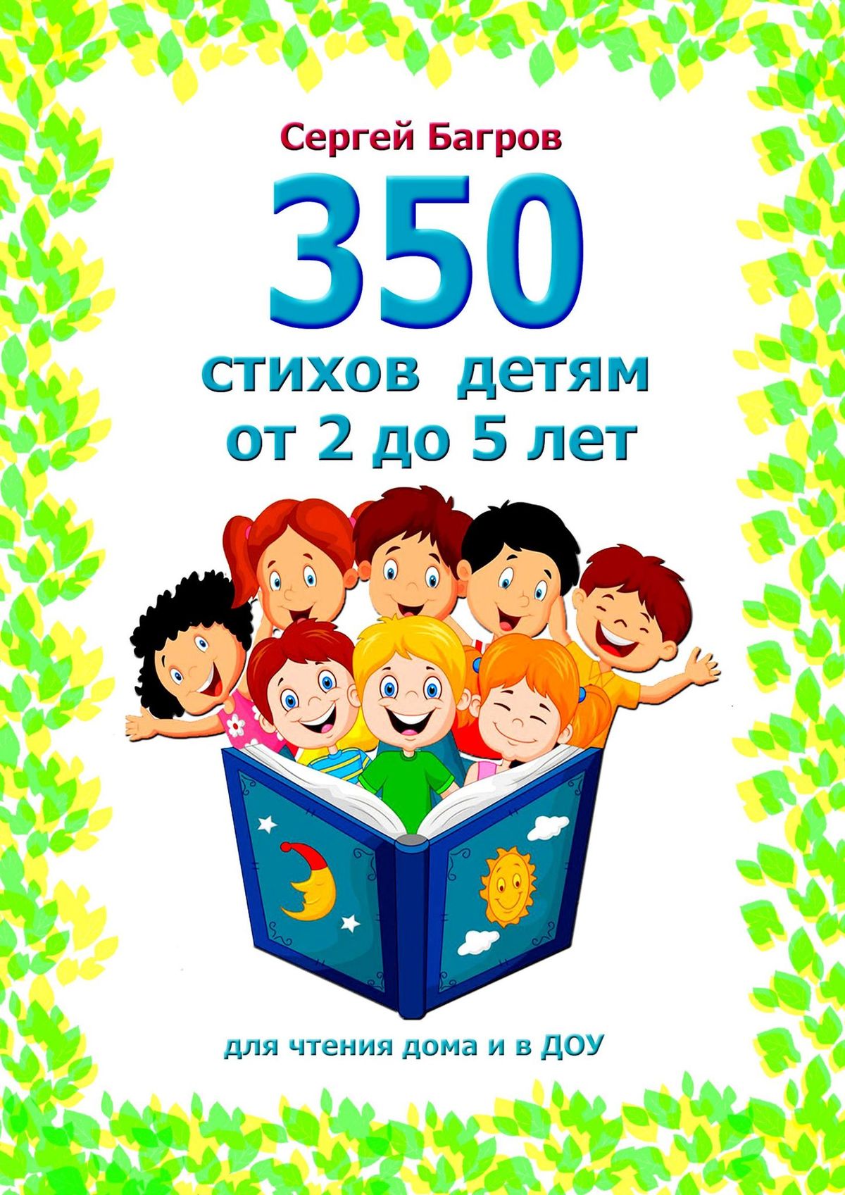 Скачать 350 стихов детям от 2 до 5 лет. Для чтения дома и в ДОУ - Сергей Багров