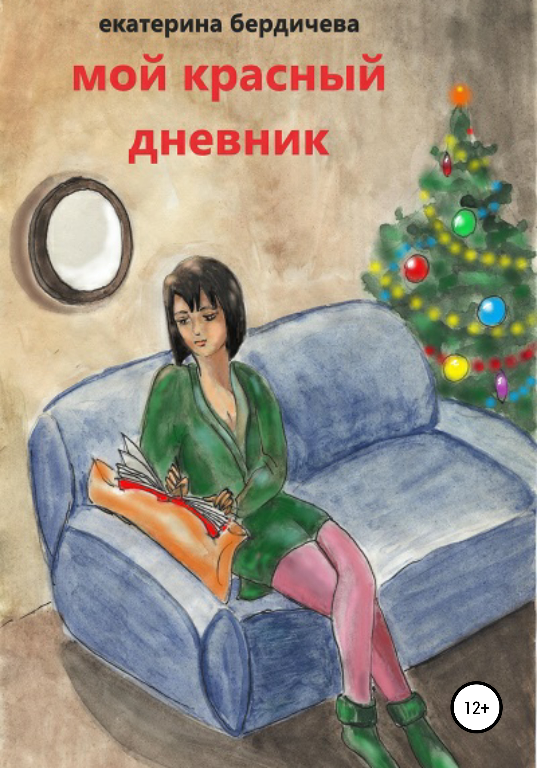 Скачать Мой красный дневник - Екатерина Бердичева