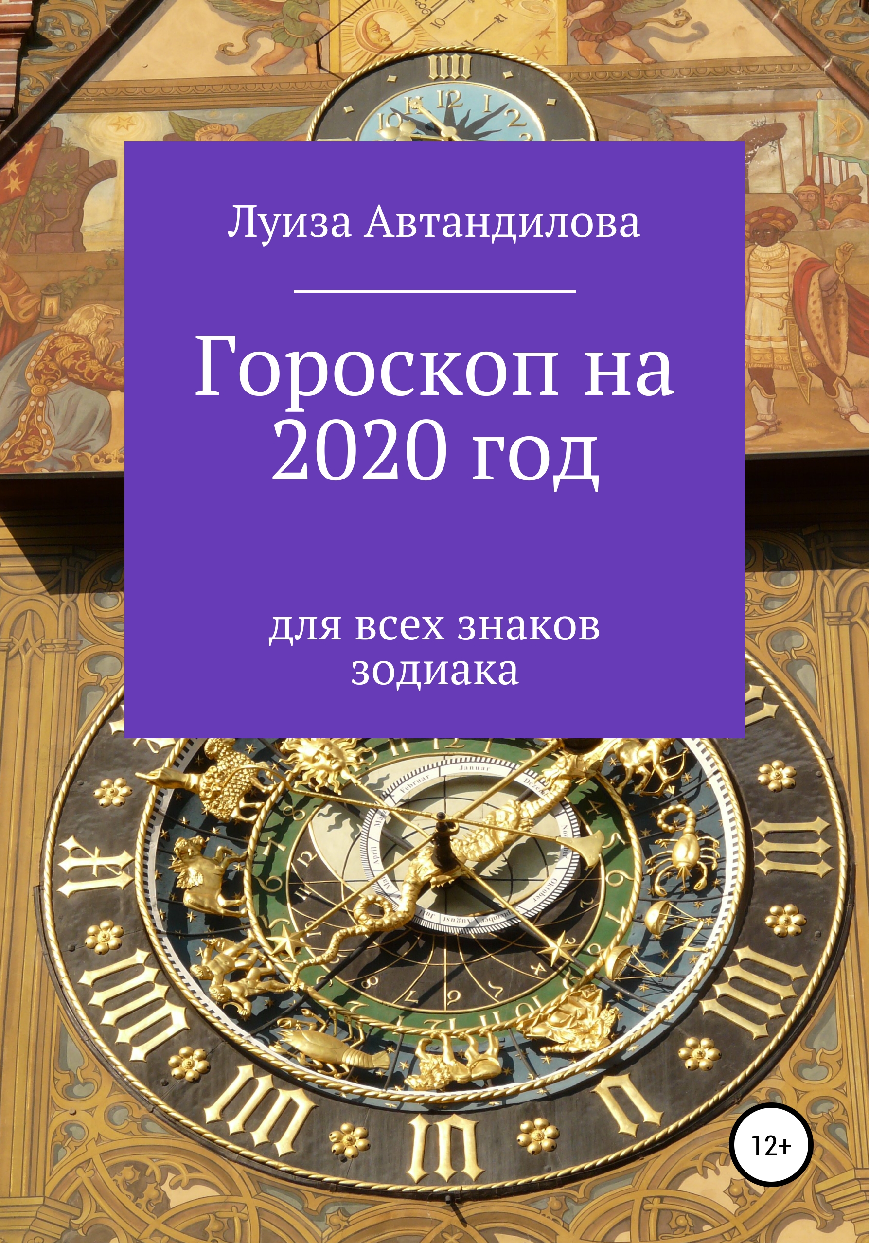 Скачать Гороскоп на 2020 год для всех знаков зодиака - Луиза Юрьевна Автандилова