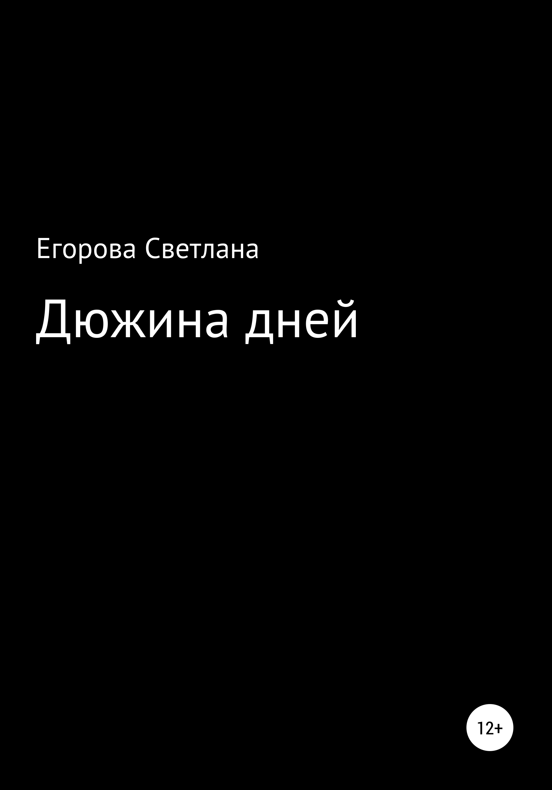 Скачать Дюжина дней - Светлана Юрьевна Егорова