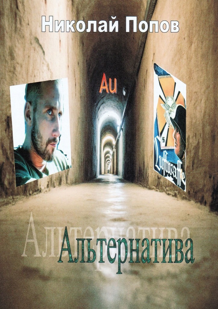 Скачать Альтернатива - Николай Ефимович Попов