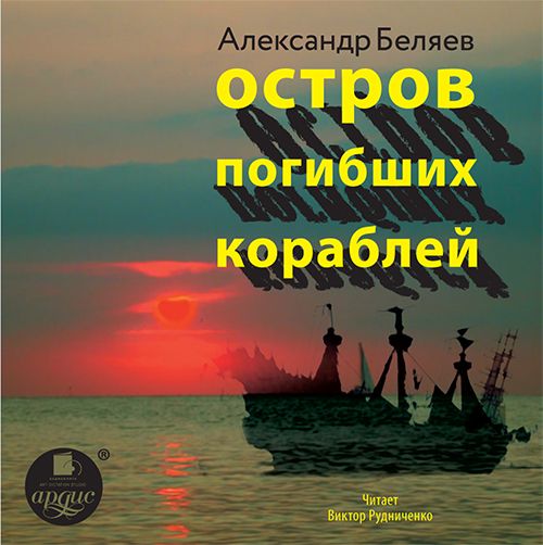 Скачать Остров Погибших Кораблей - Александр Беляев