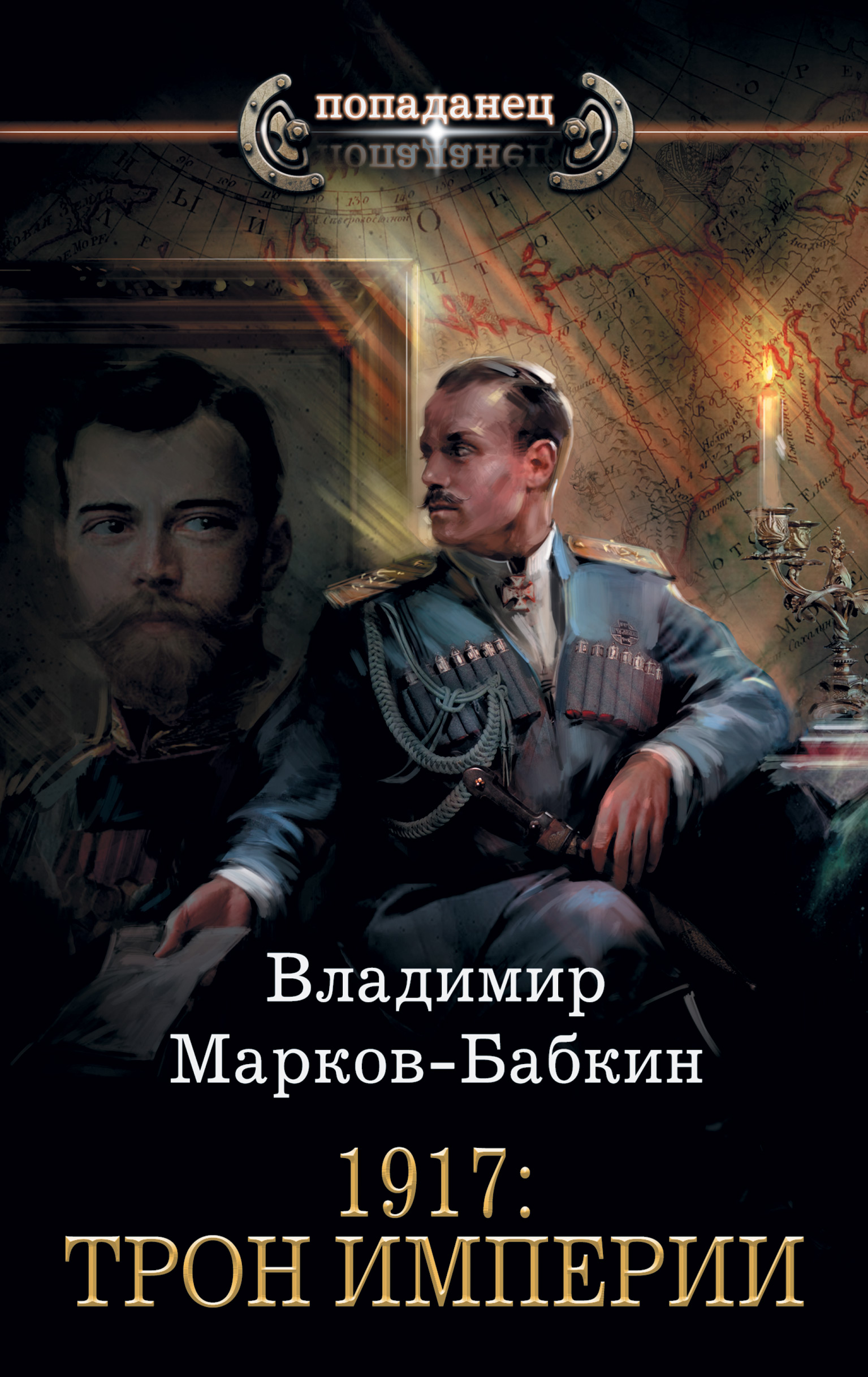 Скачать 1917: Трон Империи - Владимир Марков-Бабкин