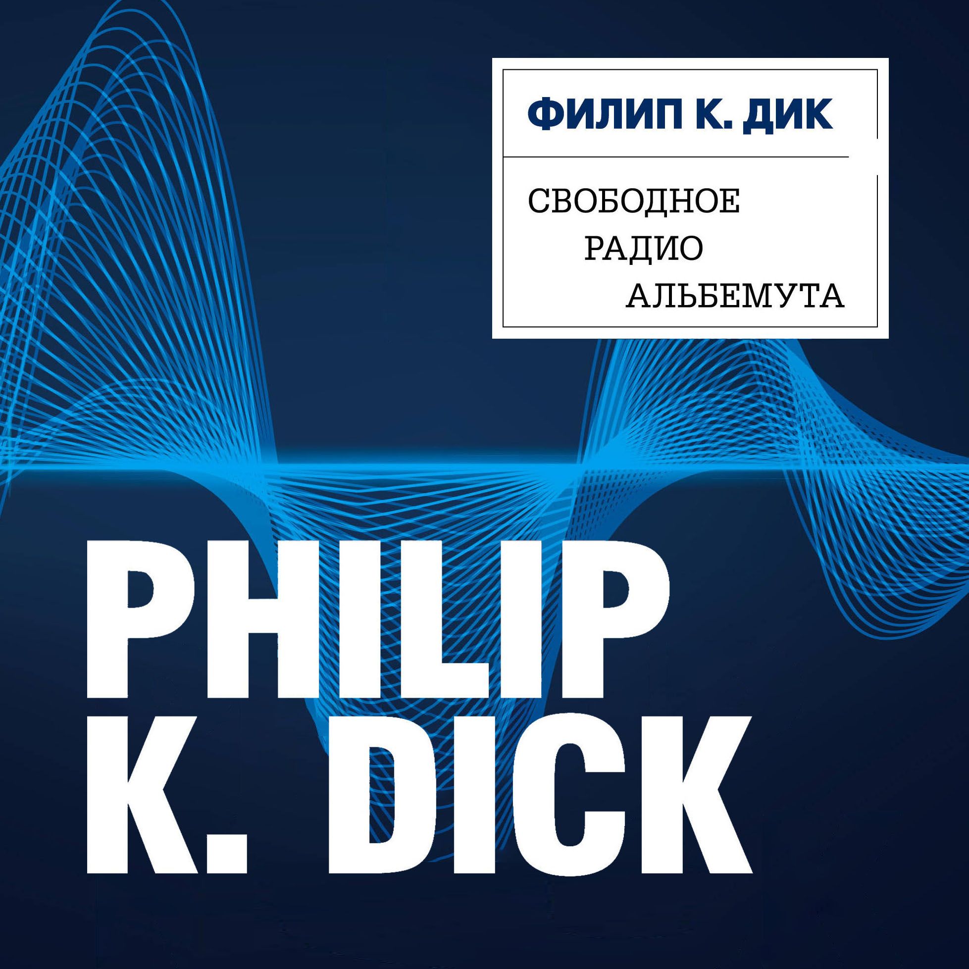 Скачать Свободное радио Альбемута - Филип Киндред Дик
