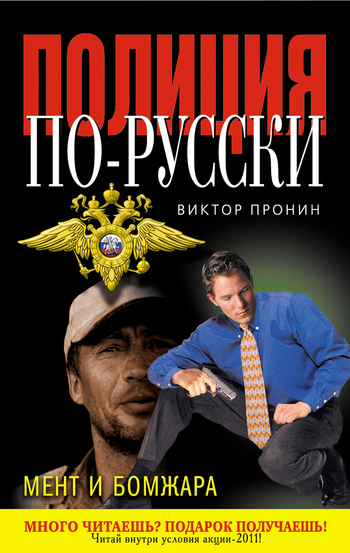 Скачать Мент и бомжара (сборник) - Виктор Пронин