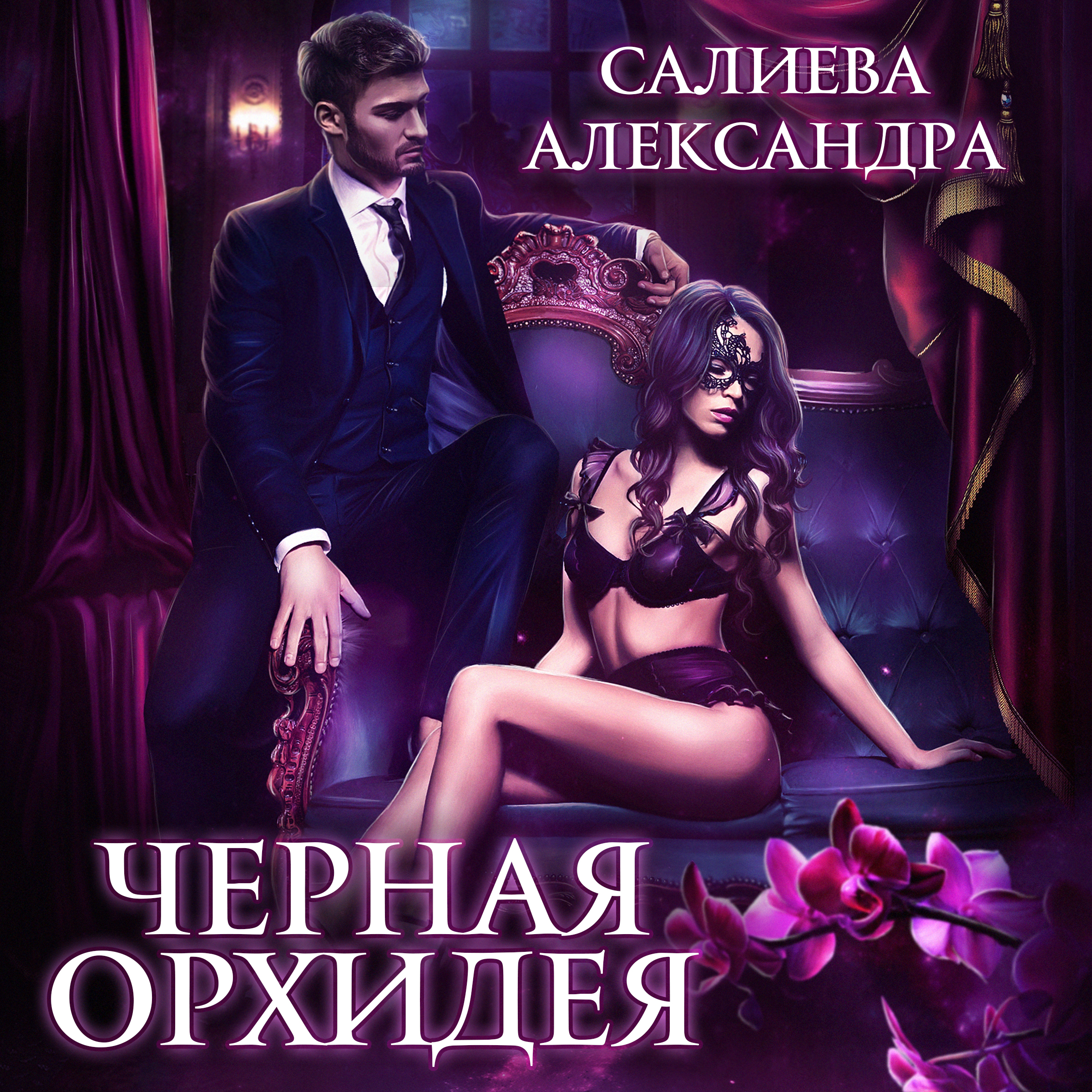 Скачать Чёрная орхидея - Александра Салиева