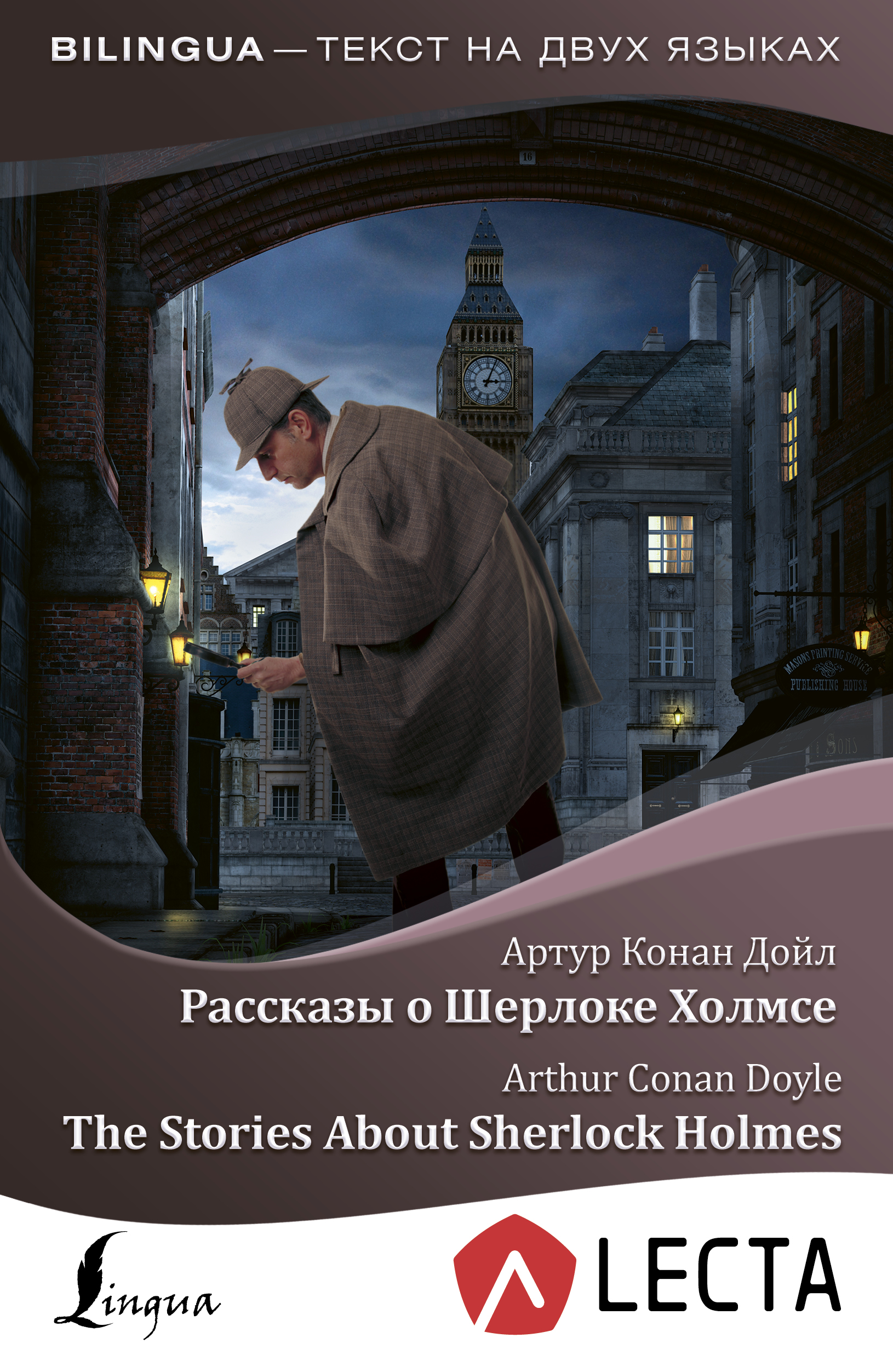 Скачать Рассказы о Шерлоке Холмсе / The Stories About Sherlock Holmes (+ аудиоприложение LECTA) - Артур Конан Дойл