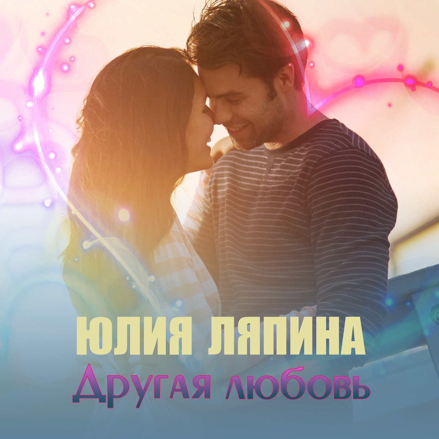 Скачать Другая любовь - Юлия Ляпина
