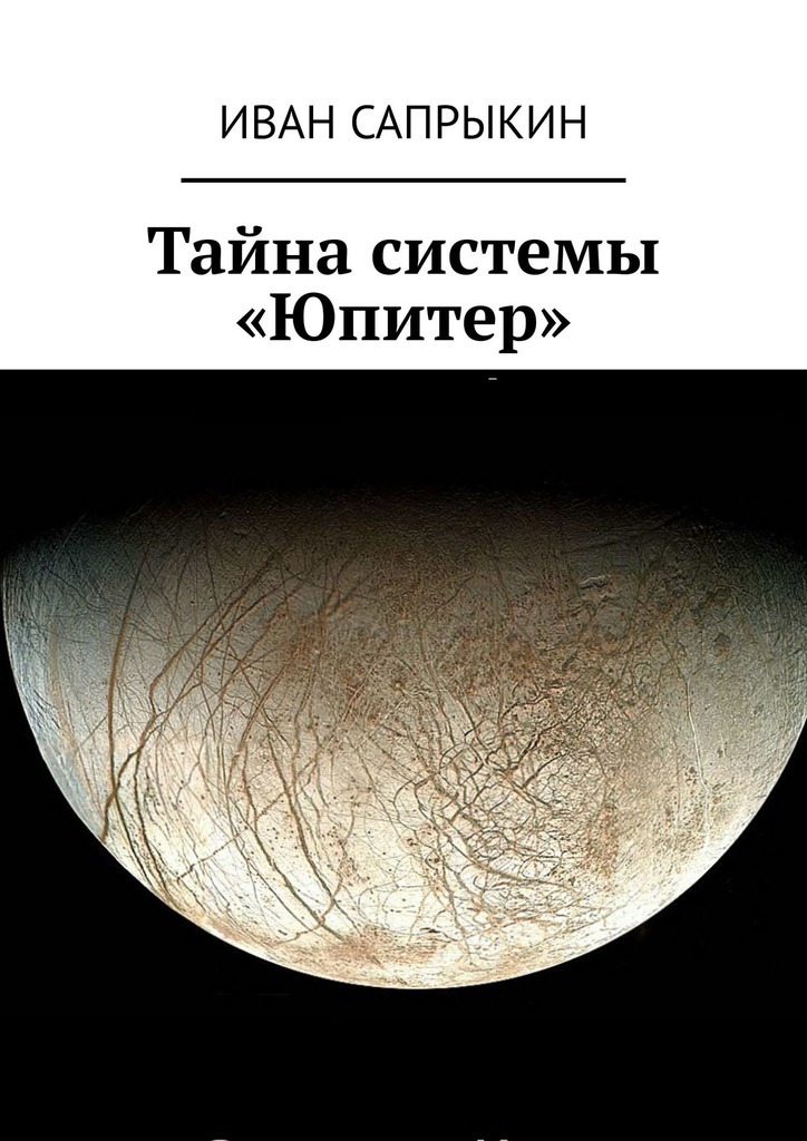 Скачать Тайна системы «Юпитер» - Иван Сапрыкин