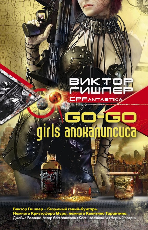 Скачать Go-Go Girls апокалипсиса - Виктор Гишлер