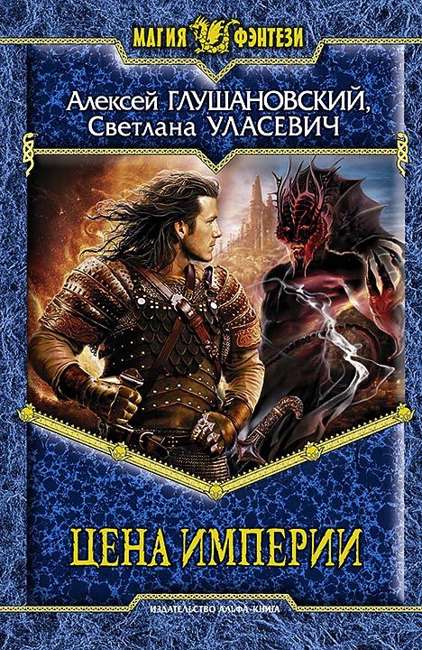 Скачать Цена империи (сборник) - Алексей Глушановский
