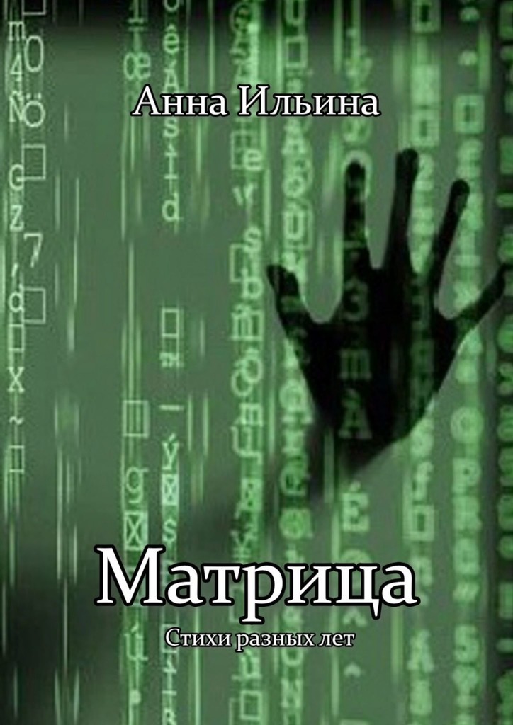 Скачать Матрица - Анна Ильина
