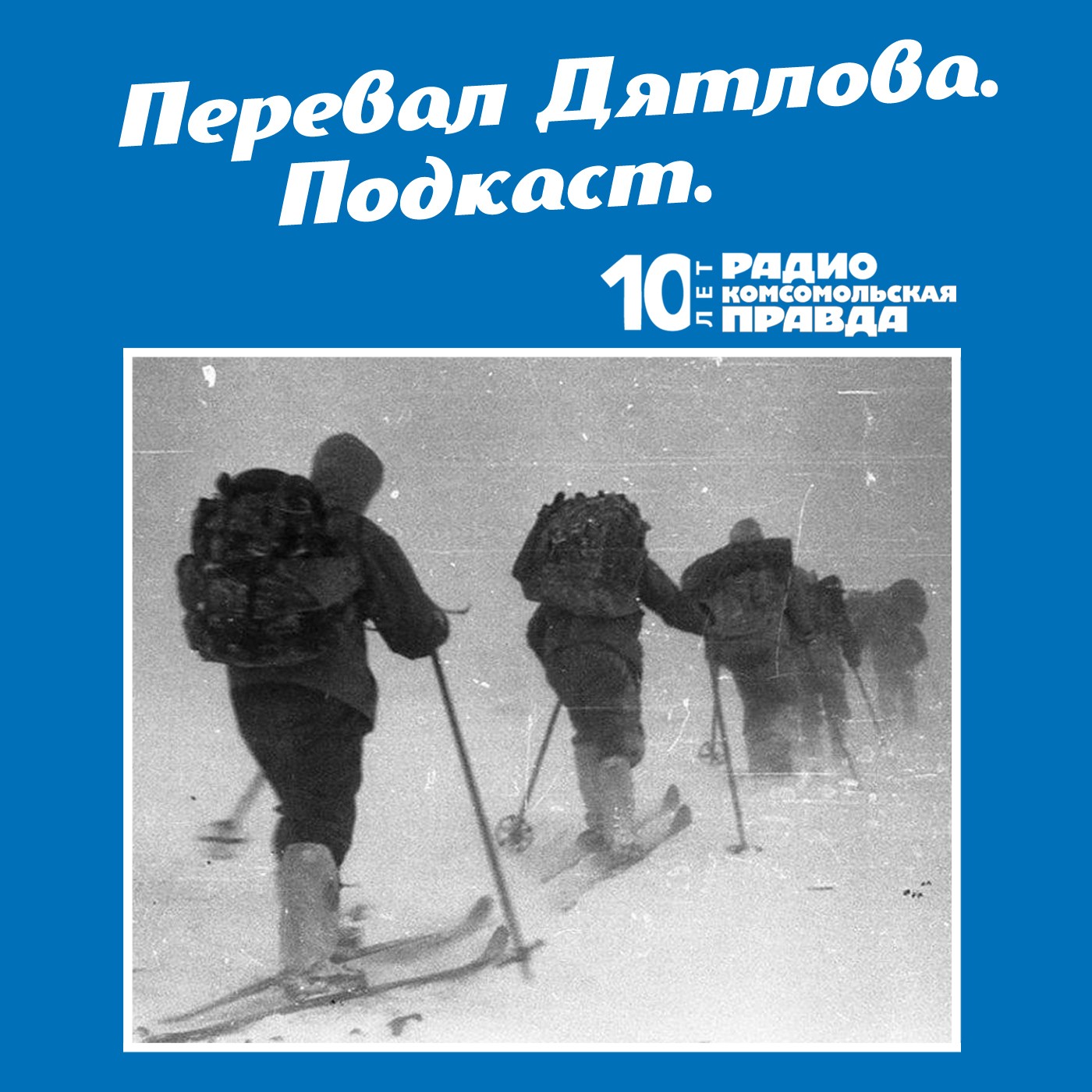 Скачать Трагедия на перевале Дятлова: 64 версии загадочной гибели туристов в 1959 году. Часть 77 и 78 - Радио «Комсомольская правда»