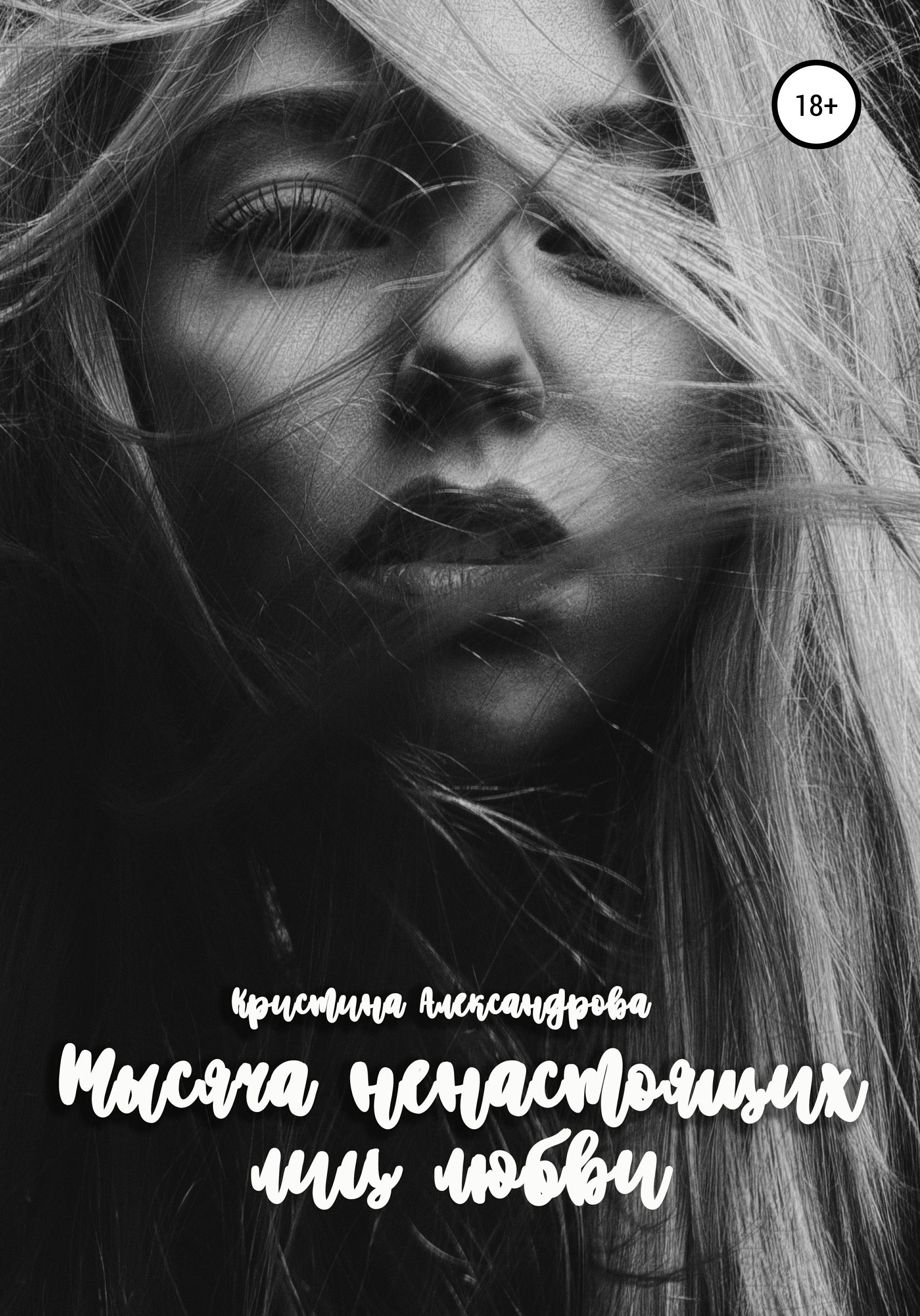 Скачать Тысяча ненастоящих лиц любви - Кристина Александрова