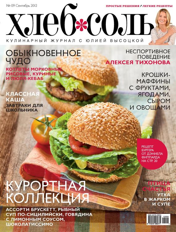 Скачать ХлебСоль. Кулинарный журнал с Юлией Высоцкой. №9 (сентябрь) 2012 - Отсутствует