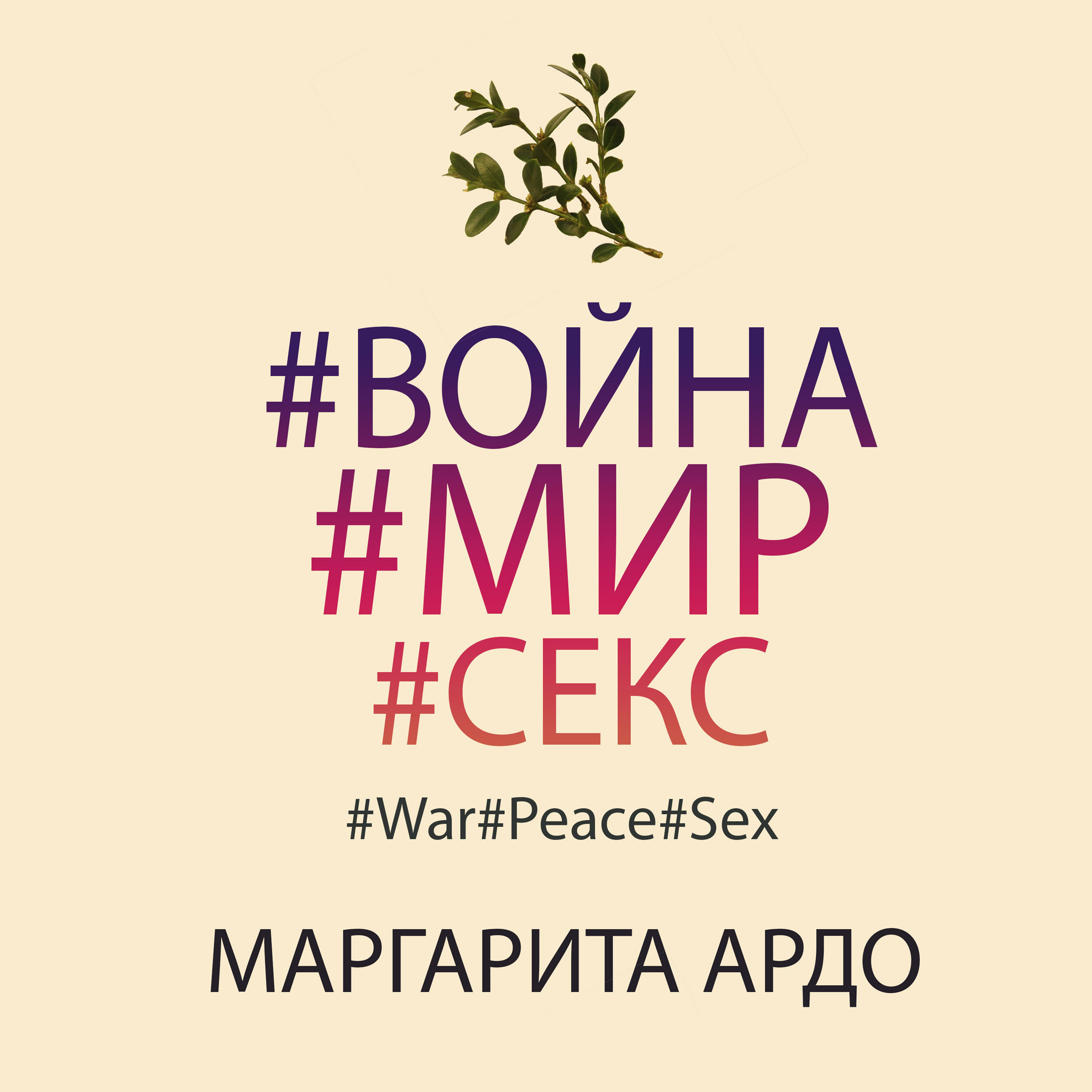 Скачать #Война#Мир#Секс - Маргарита Ардо