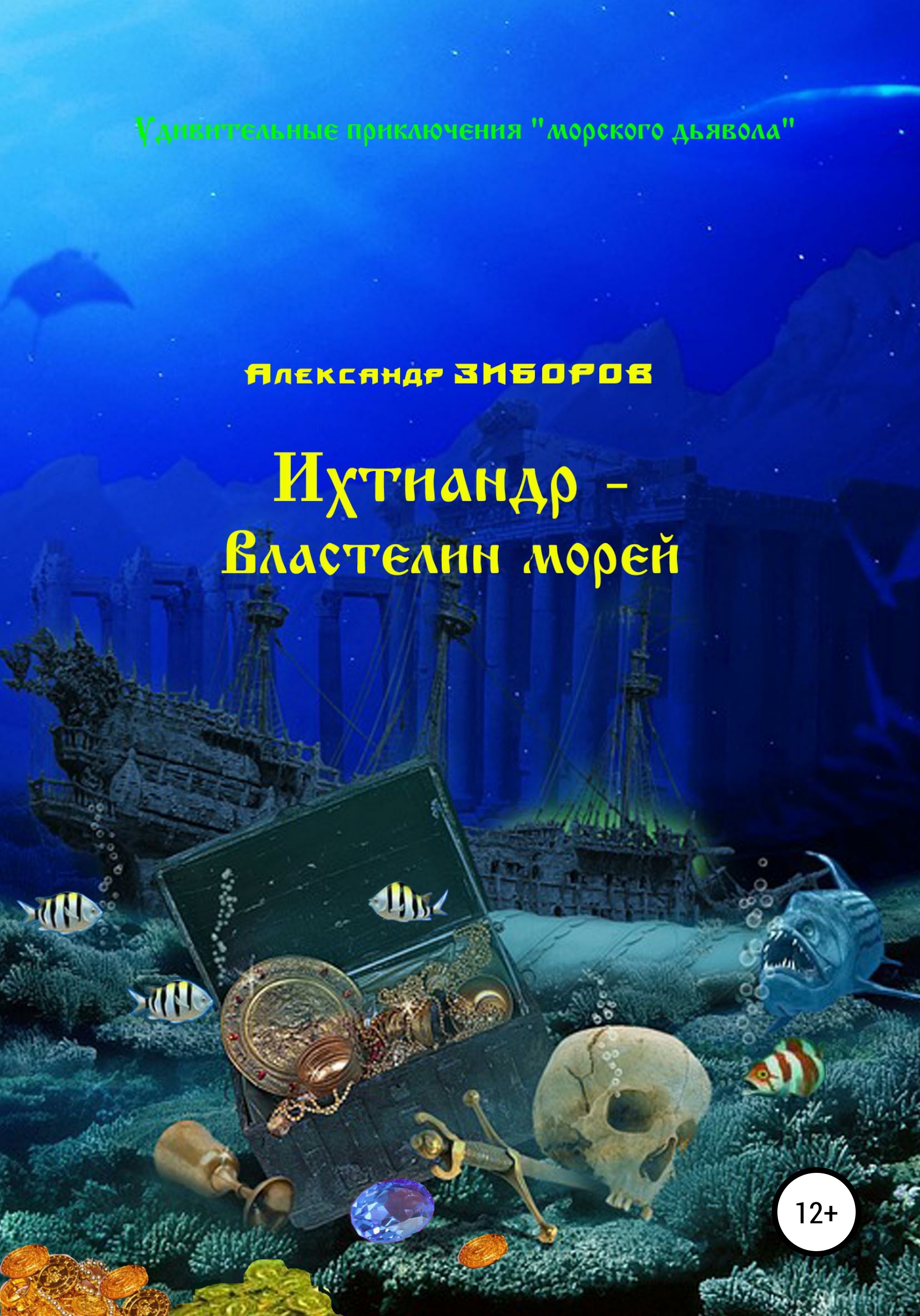 Скачать Ихтиандр – Властелин морей - Александр Зиборов