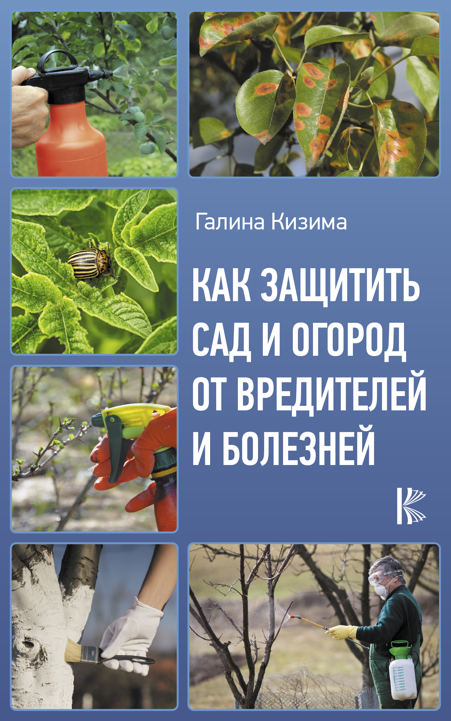 Скачать Как защитить сад и огород от вредителей и болезней - Галина Кизима