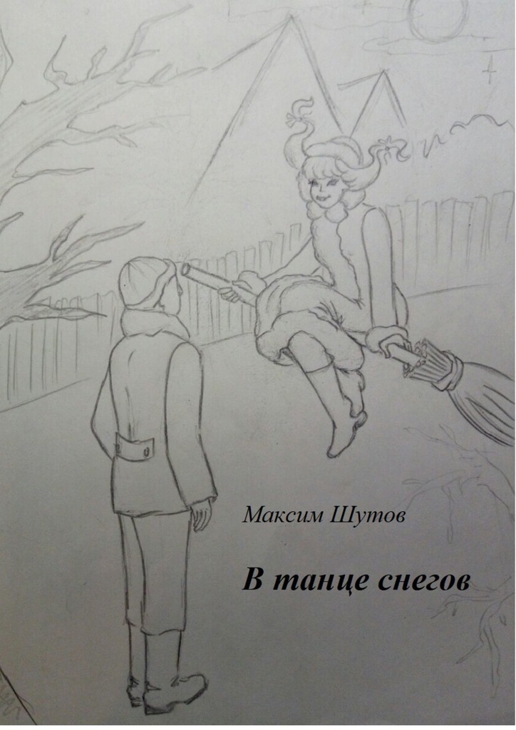 Скачать В танце снегов - Максим Шутов