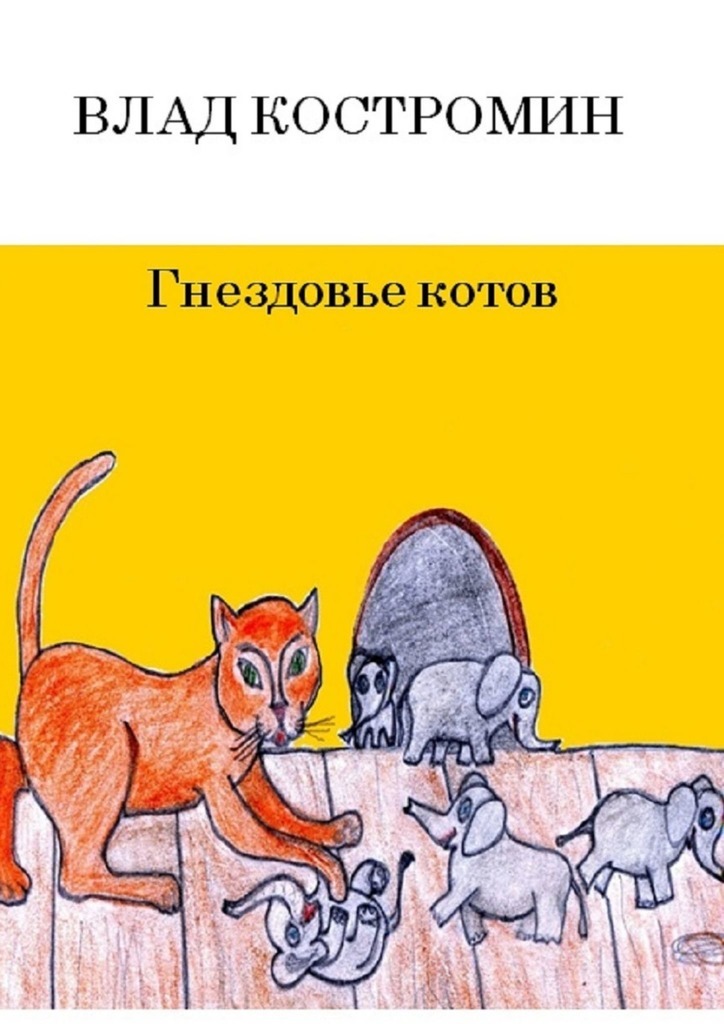 Скачать Гнездовье котов - Влад Костромин