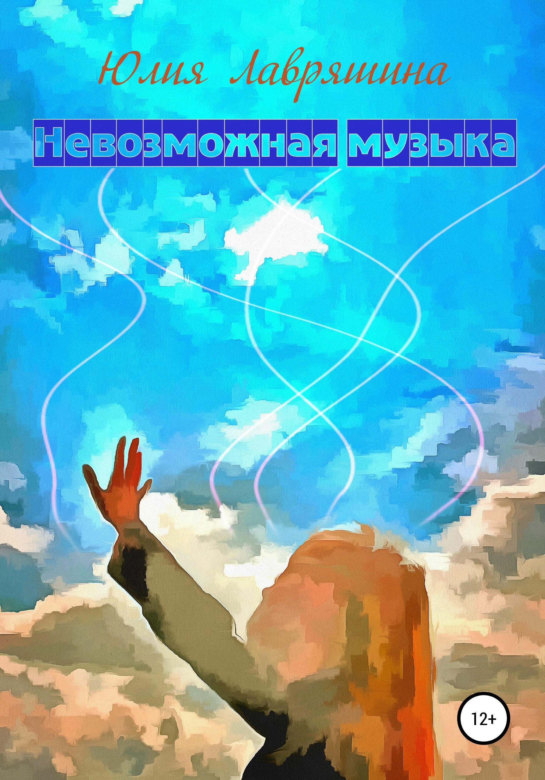 Скачать Невозможная музыка - Юлия Лавряшина