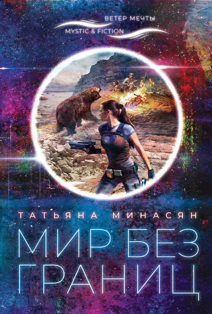 Скачать Мир без границ - Татьяна Минасян