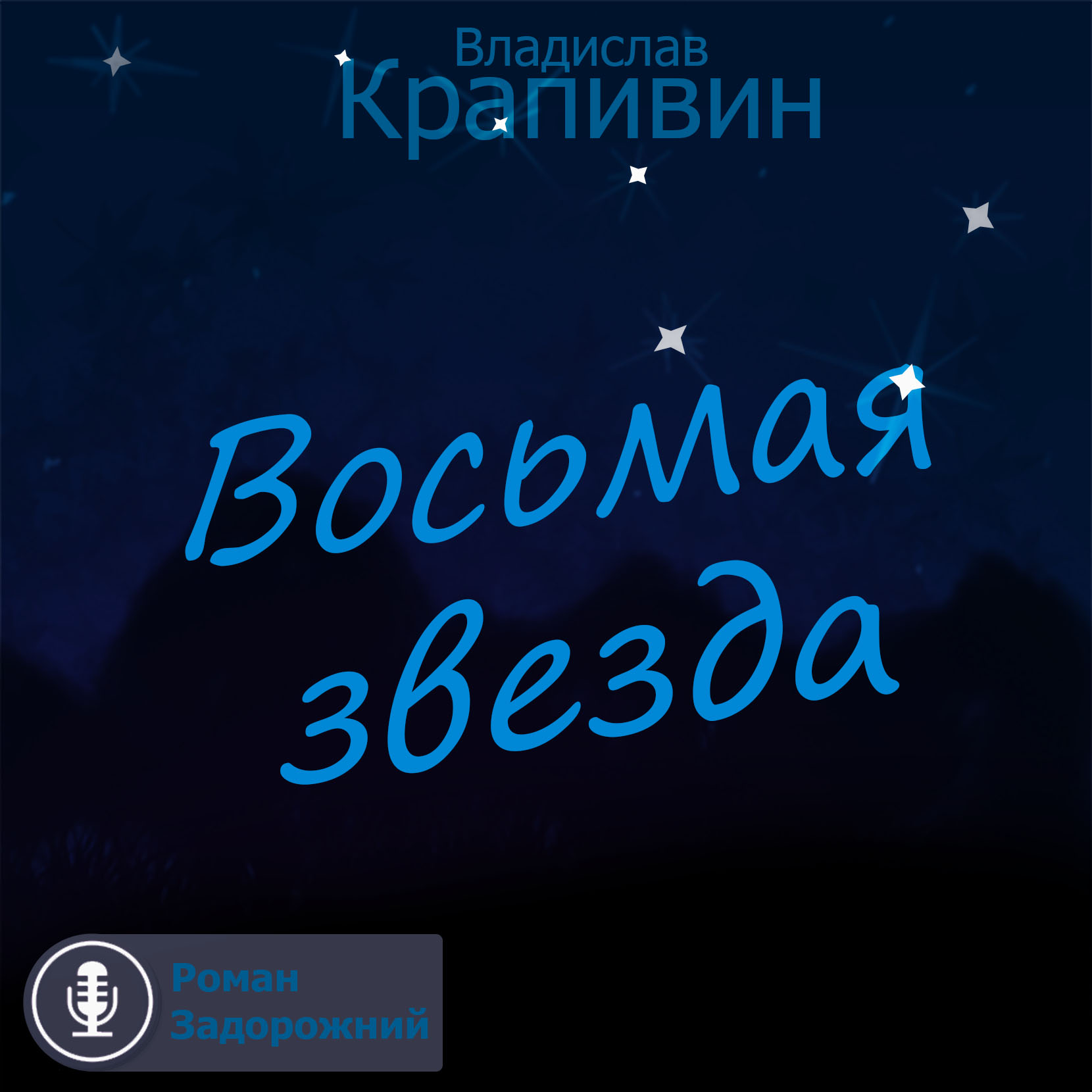 Скачать Восьмая звезда - Владислав Крапивин