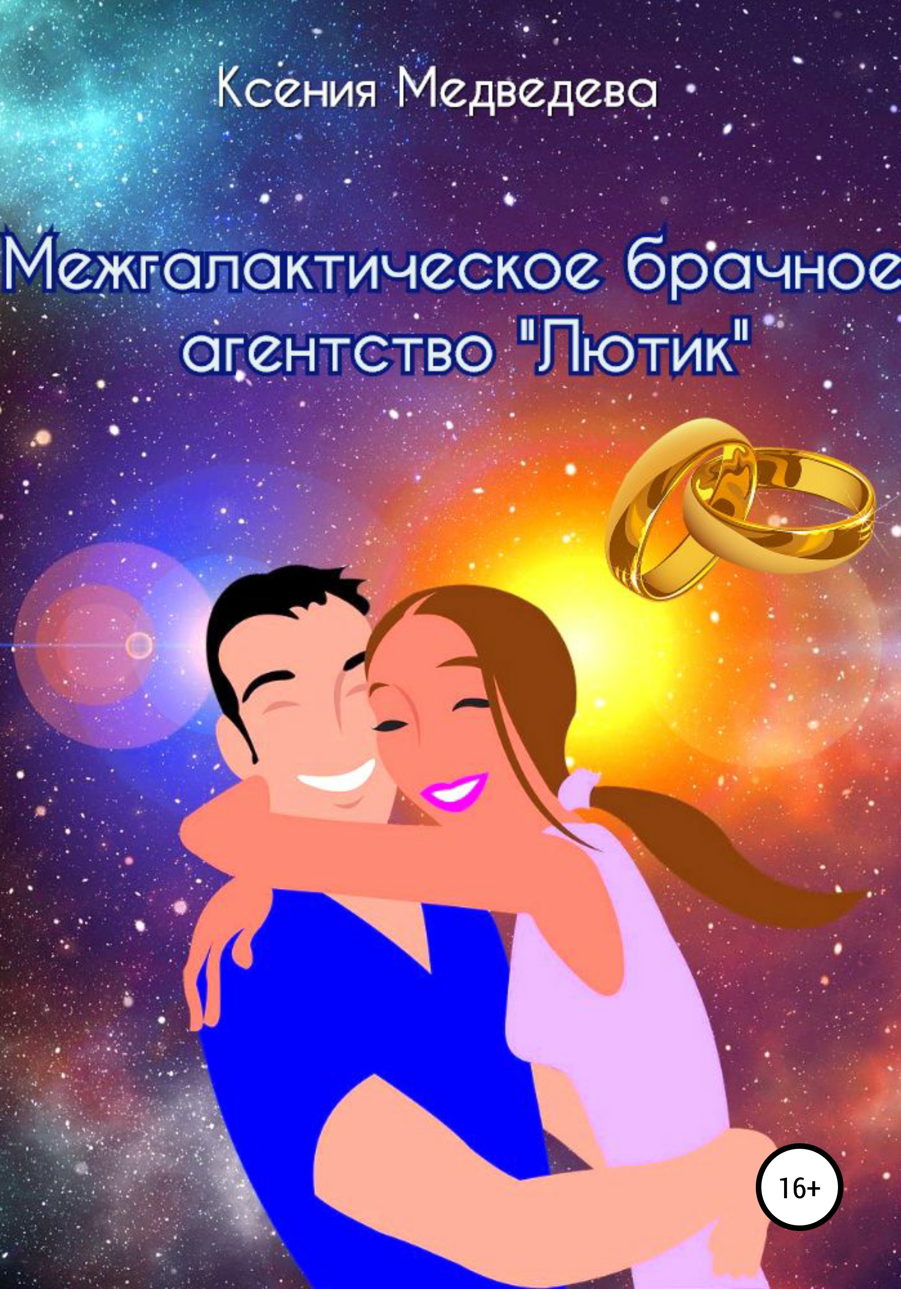 Скачать Межгалактическое брачное агентство «Лютик» - Ксения Медведева