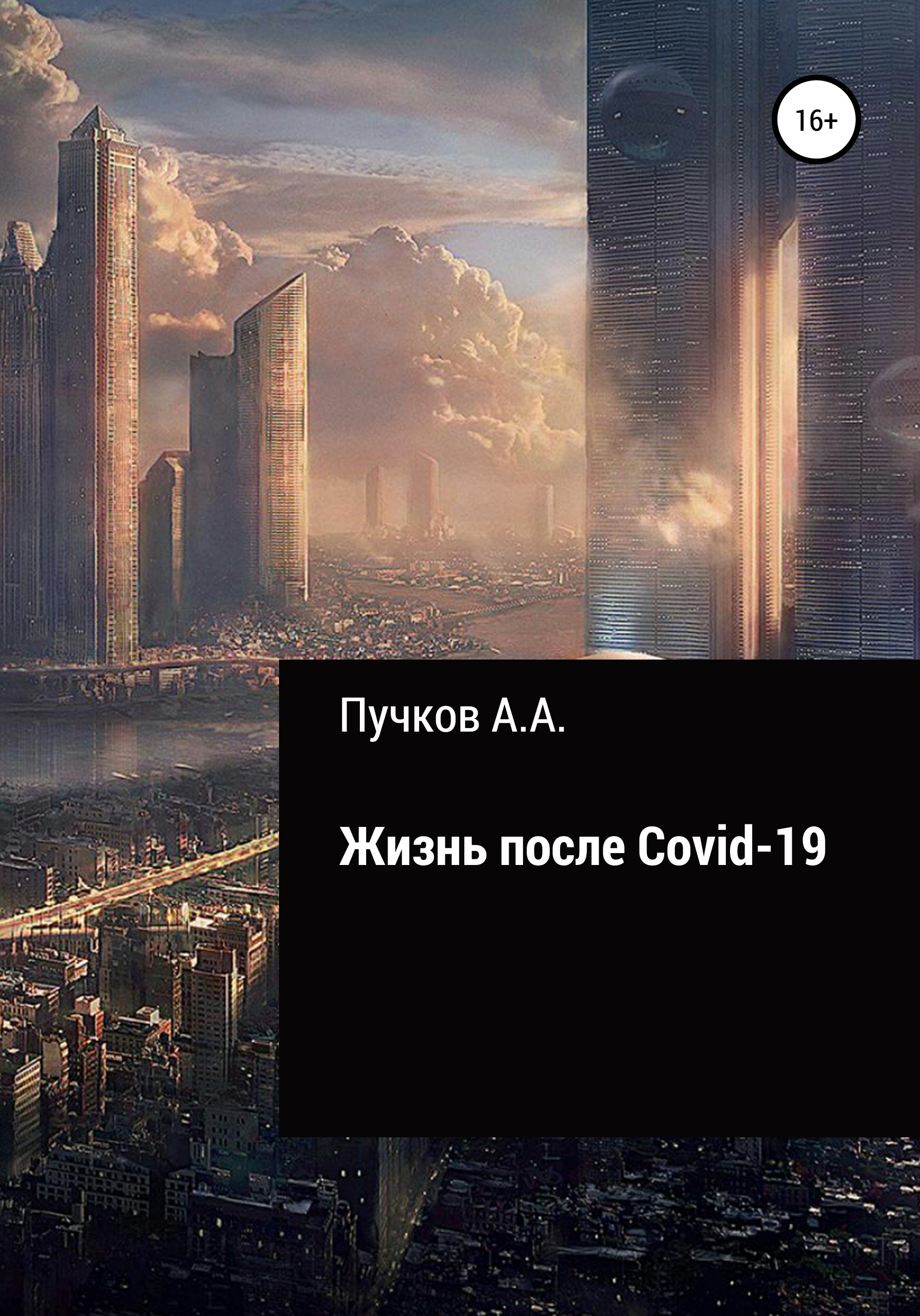 Скачать Жизнь после Covid-19 - Андрей Александрович Пучков