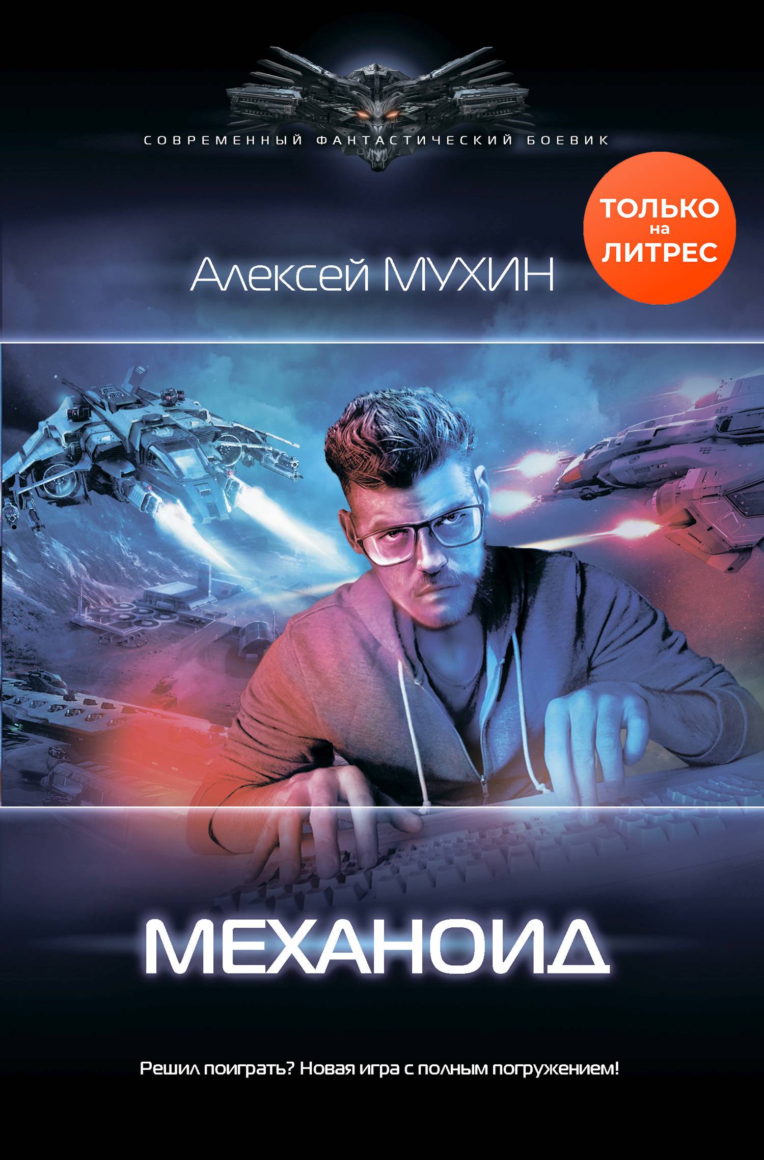 Скачать Механоид - Алексей Мухин