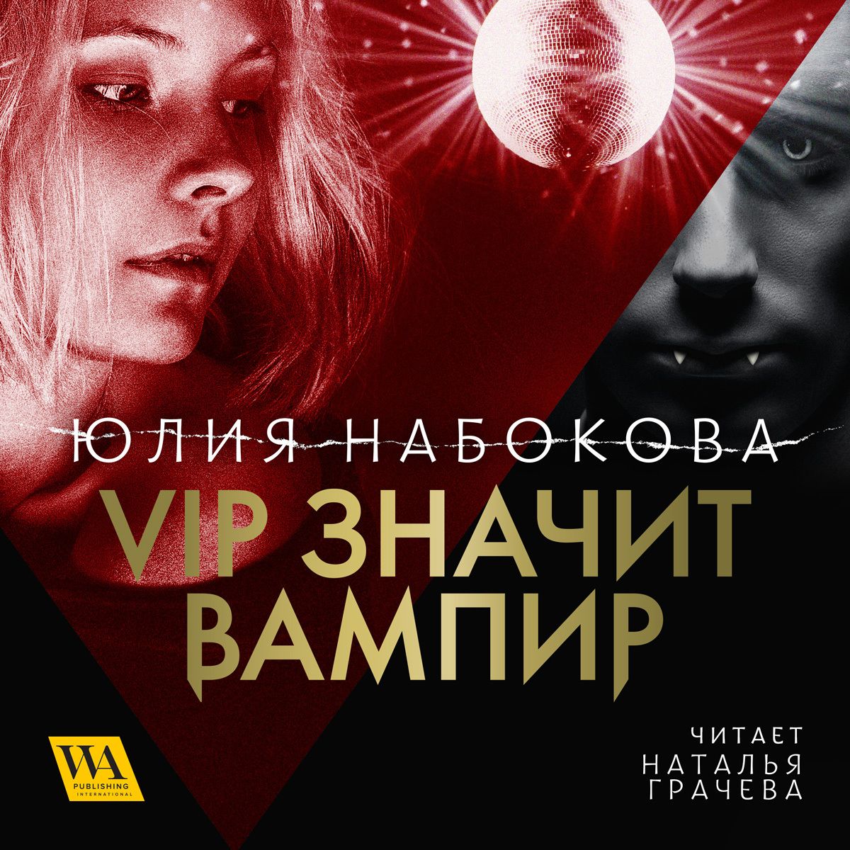Скачать VIP значит вампир - Юлия Набокова