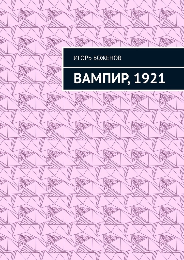 Скачать Вампир, 1921 - Игорь Боженов