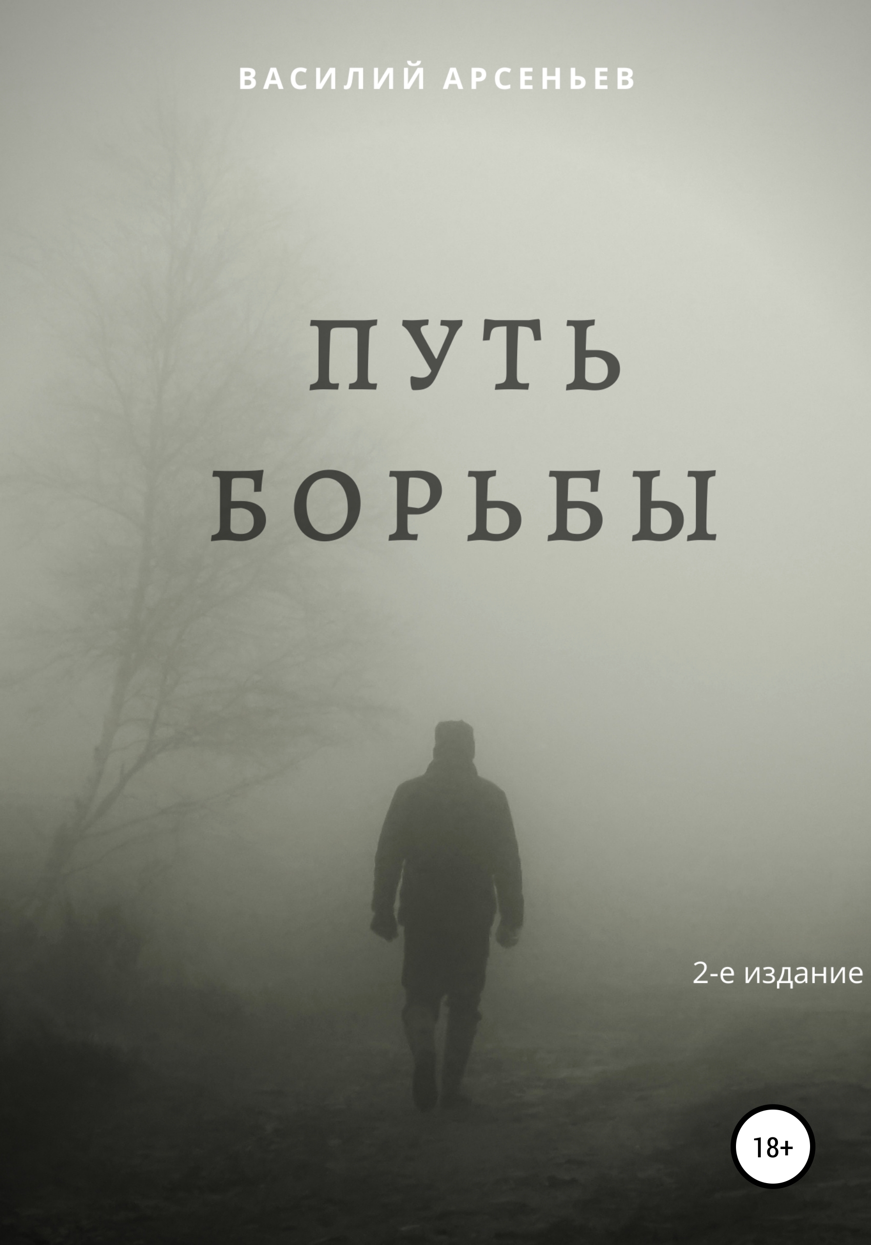 Скачать Путь борьбы - Василий Арсеньев
